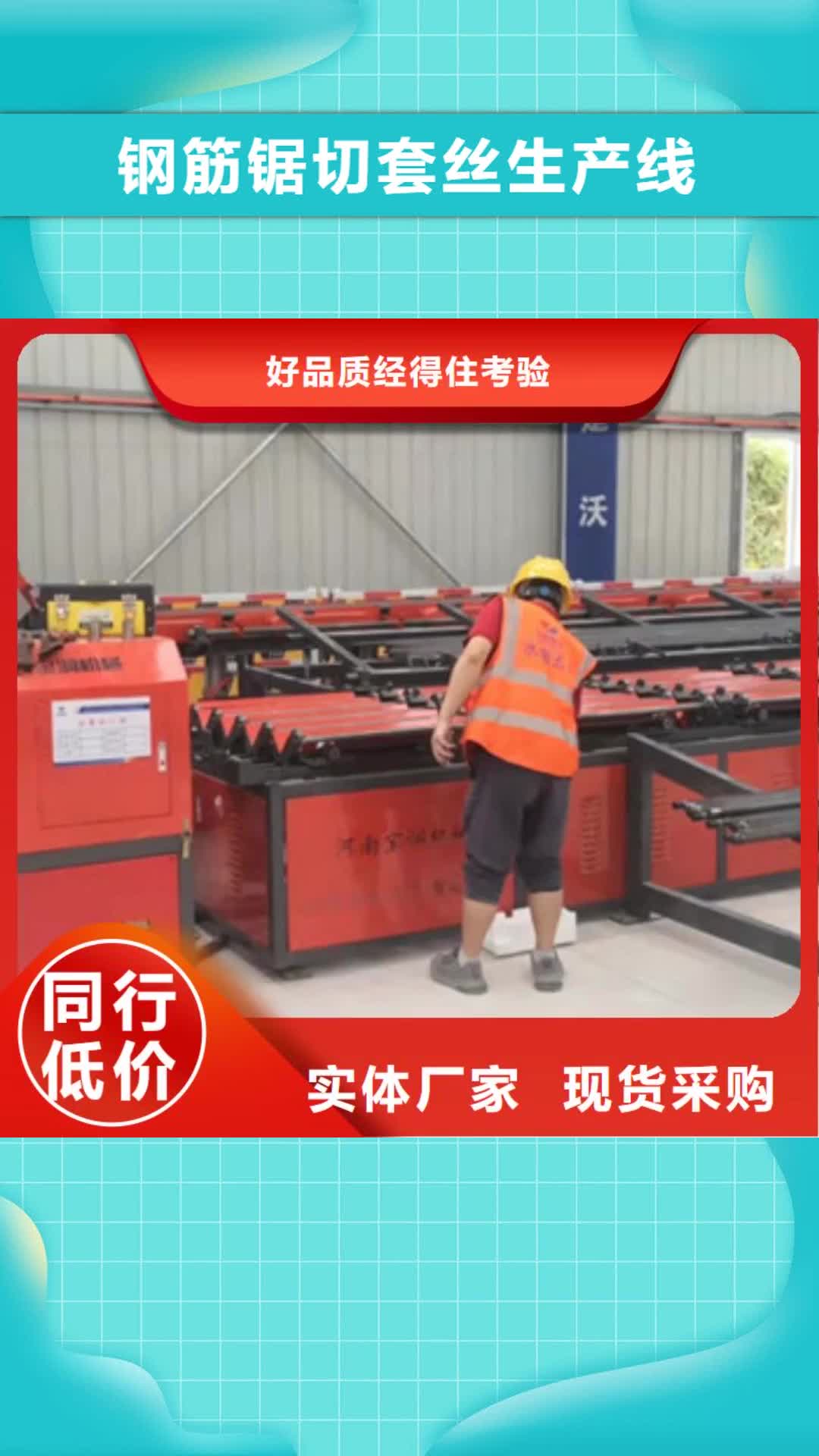 澳门 钢筋锯切套丝生产线-【钢筋笼绕筋机】海量货源