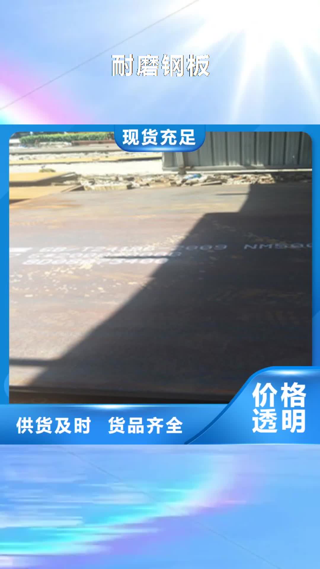 【内江 耐磨钢板_进口耐磨钢板出厂价】