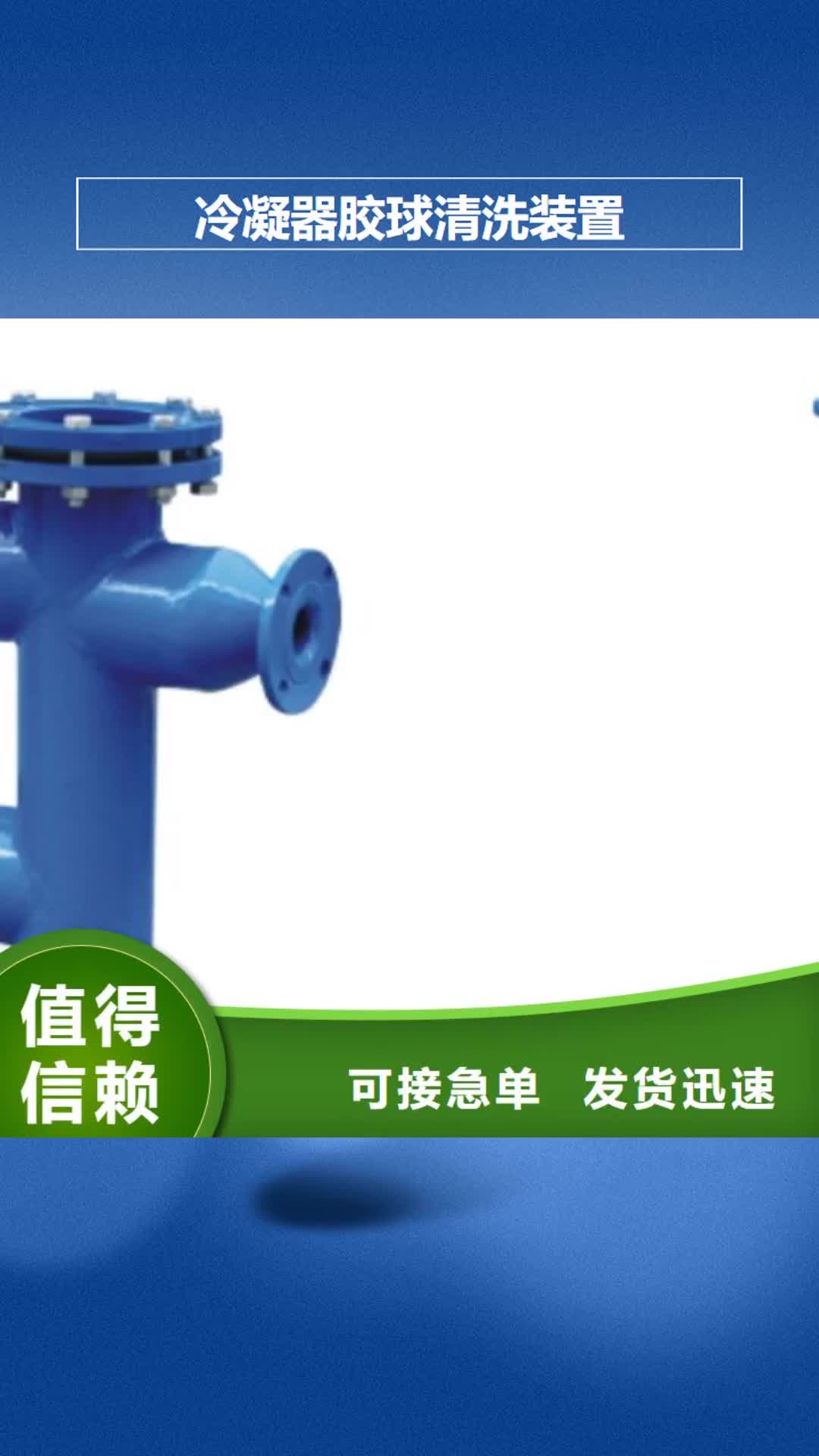 【贺州 冷凝器胶球清洗装置旁流水处理器好品质用的放心】