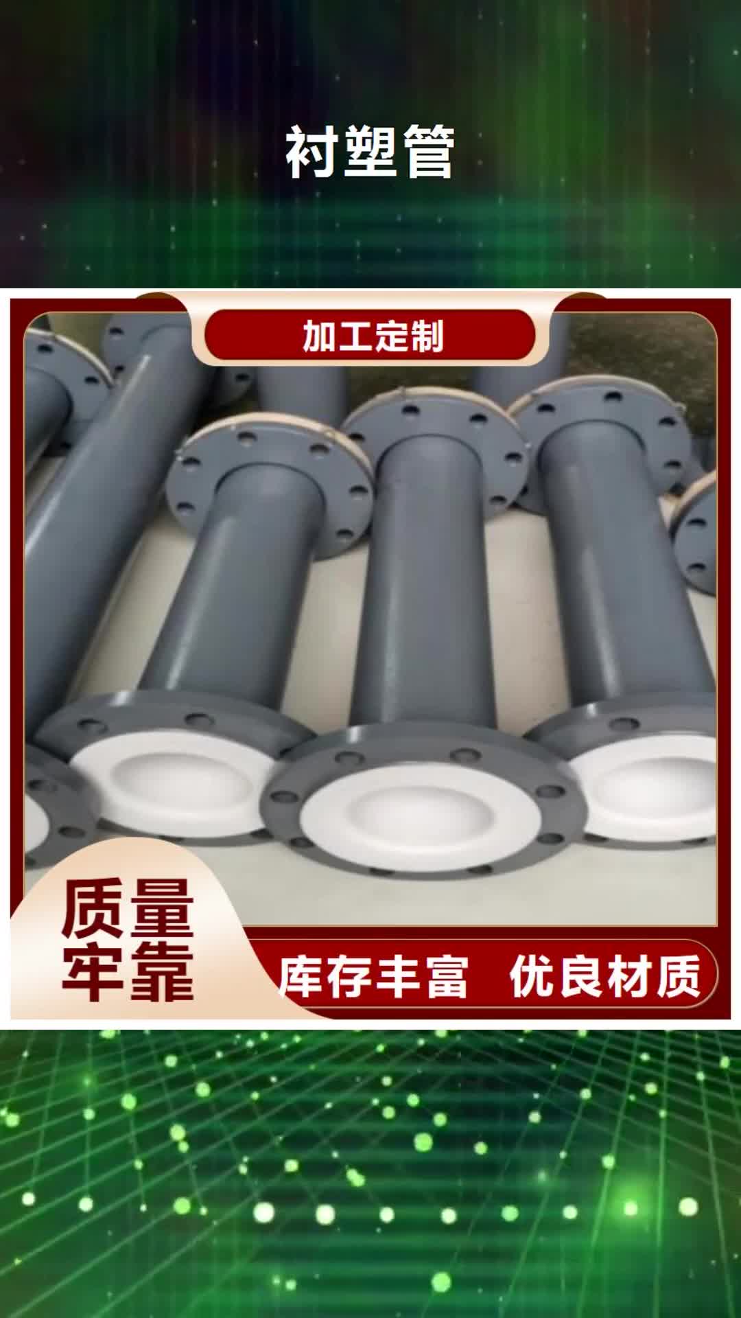 【芜湖 衬塑管_钢衬塑管道品质服务诚信为本】