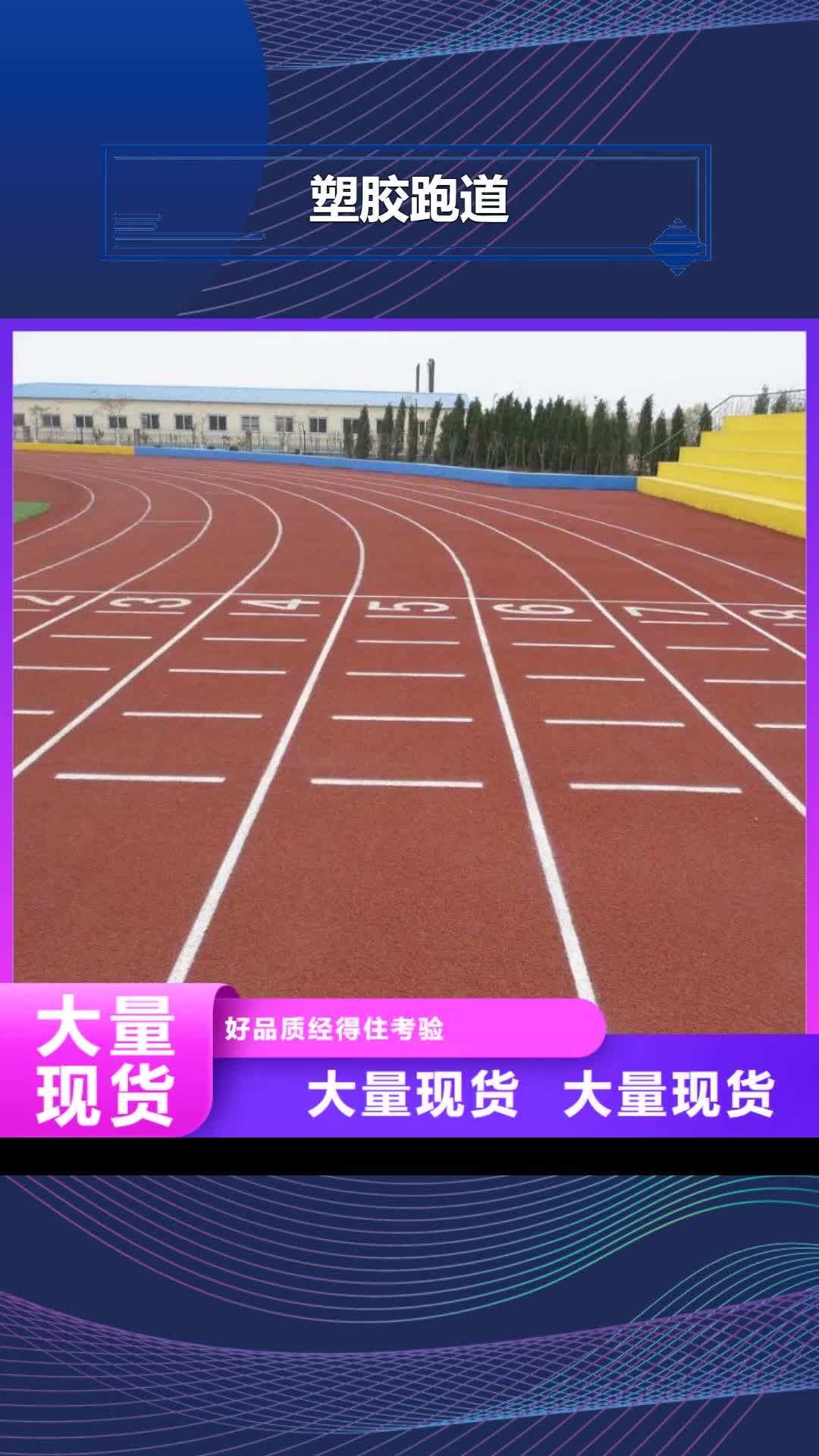 资阳【塑胶跑道】,硅pu篮球场支持定制批发