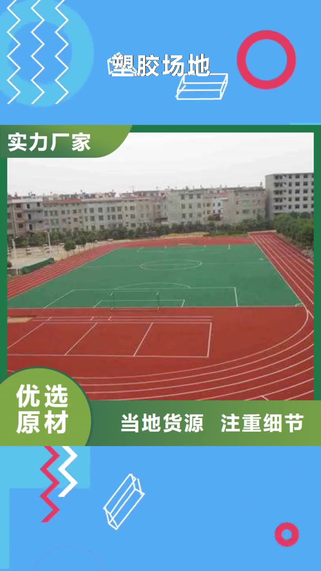 【合肥 塑胶场地_彩色跑道专注质量】