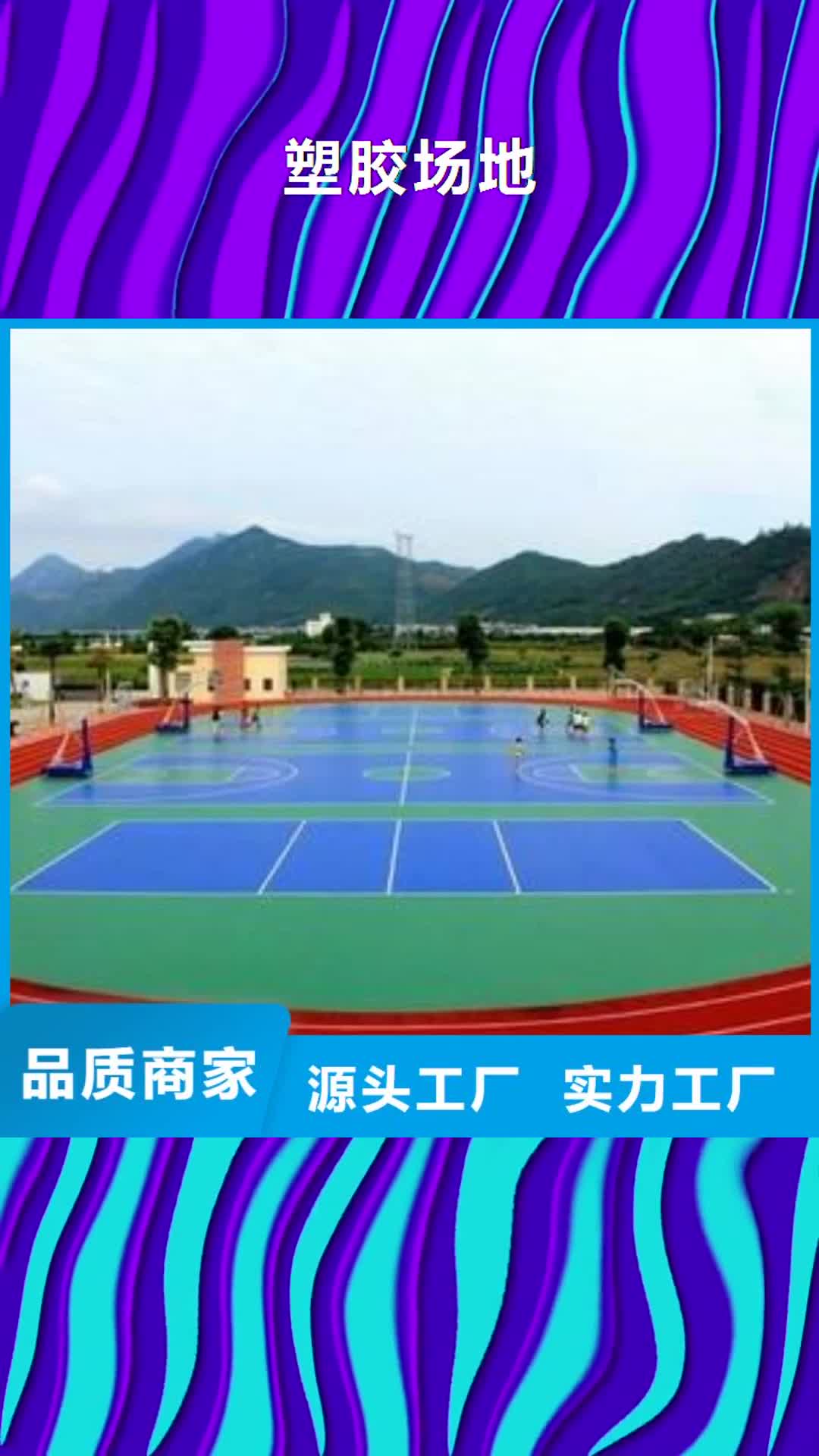 【阿里 塑胶场地,羽毛球场地胶让利客户】