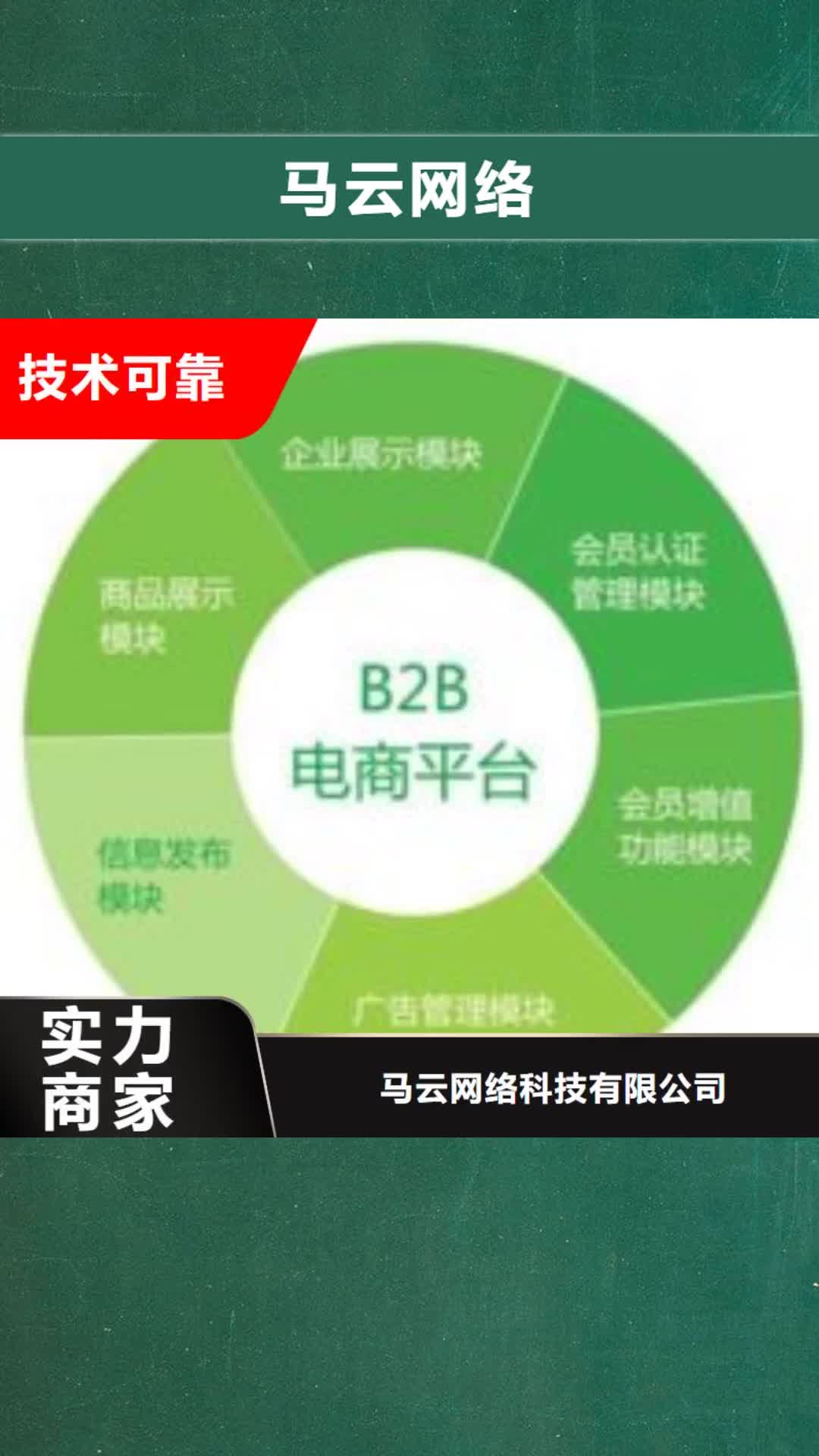 江苏 马云网络-【b2b平台销售】案例丰富