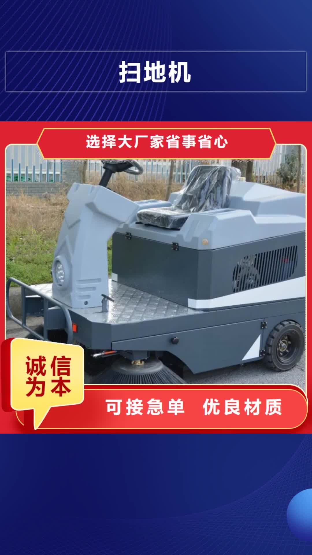 【通辽 扫地机-驾驶式扫地机专注生产制造多年】