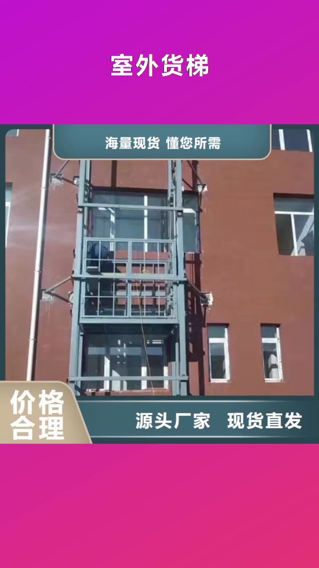 【雅安 室外货梯 传菜机厂家卓越品质保障】