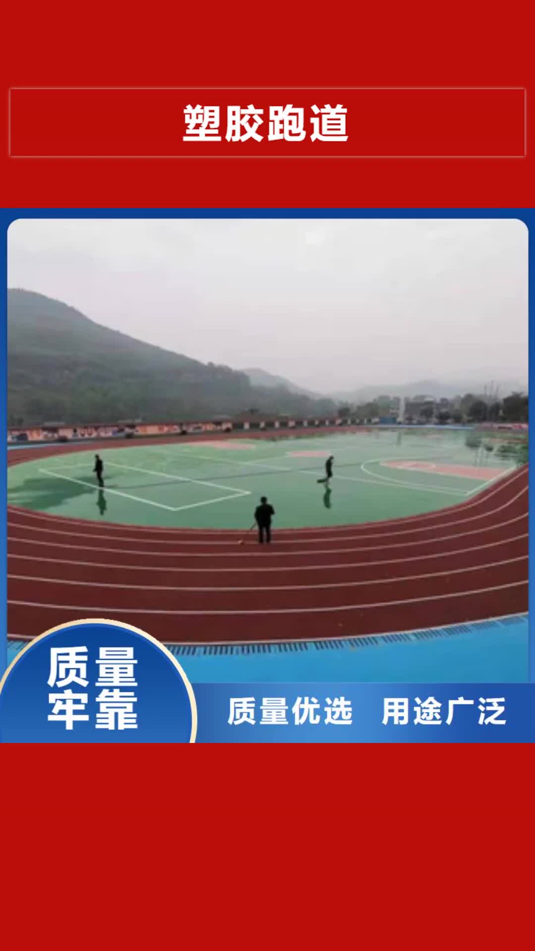 南京 塑胶跑道 【室外塑胶跑道】品质好才是硬道理