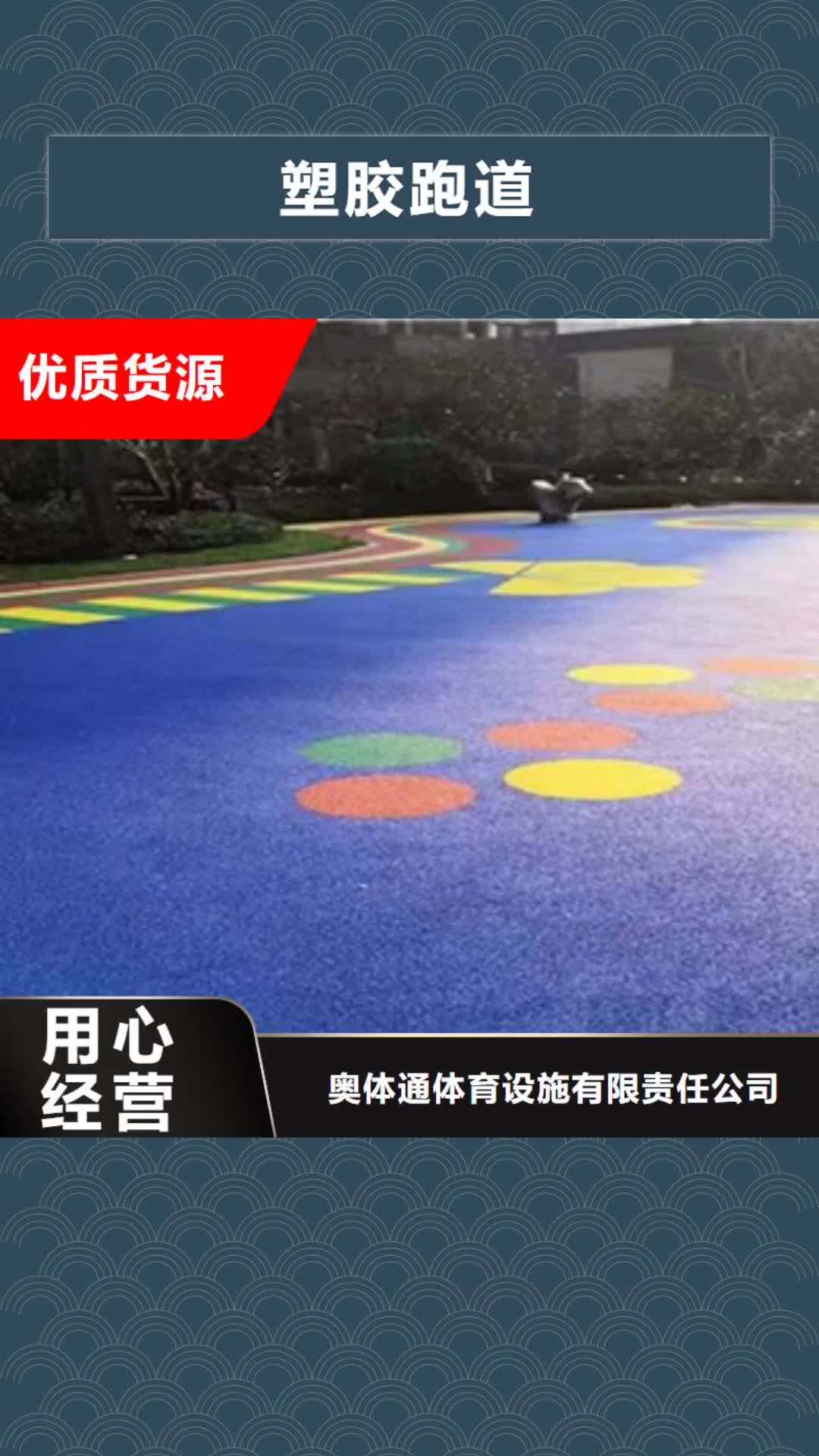 淮南 塑胶跑道,【室外PU蓝球场】性价比高