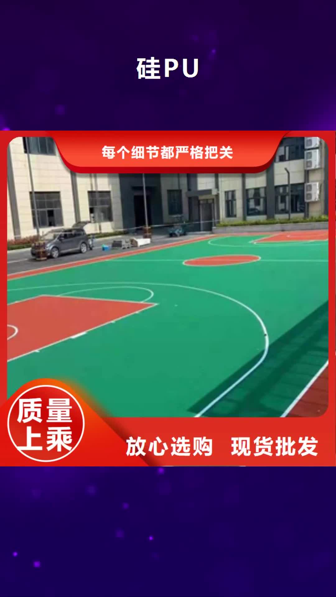 浙江【硅PU】室外塑胶跑道质量层层把关