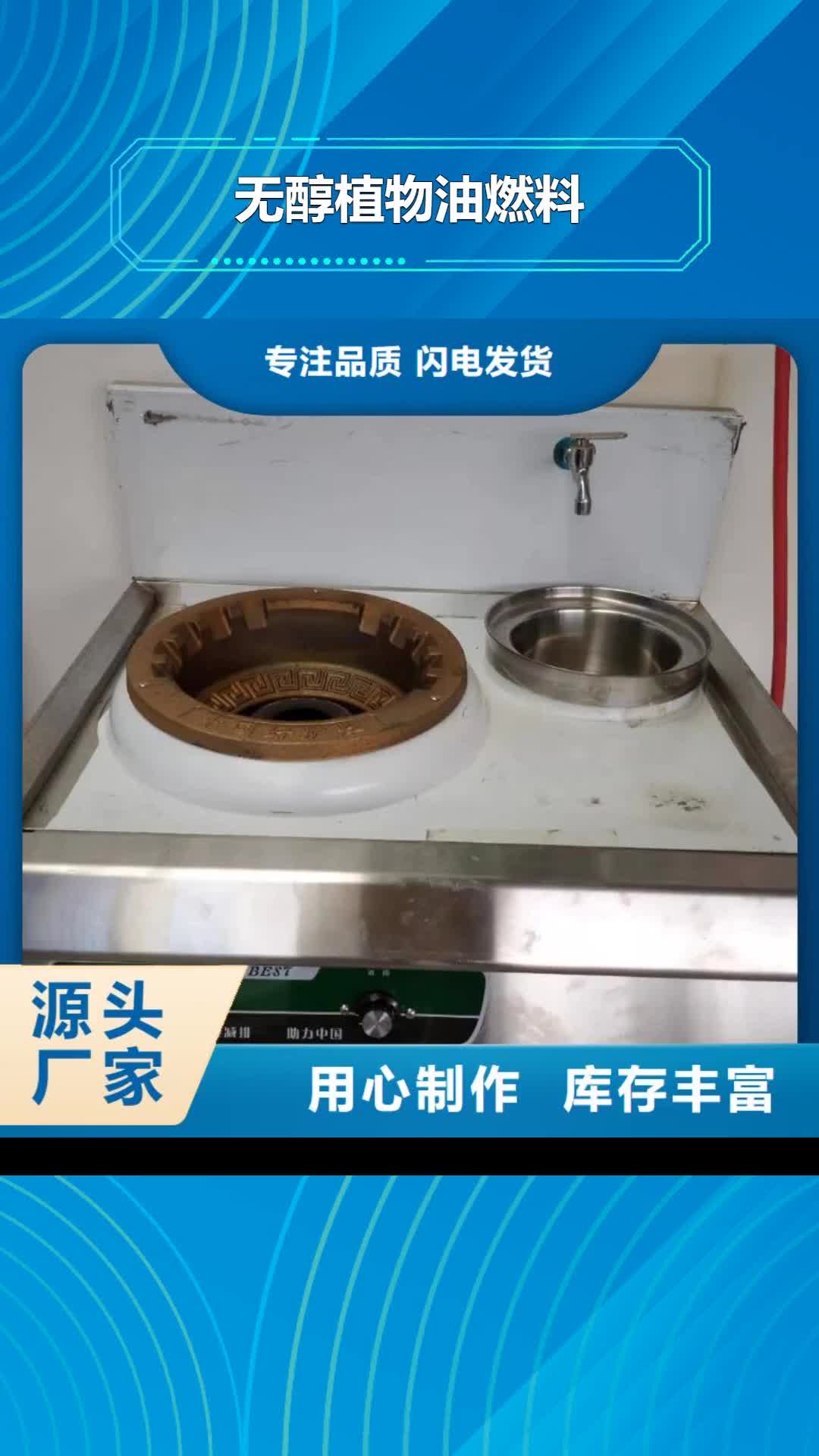 广元【无醇植物油燃料】_静音植物油燃料灶具常年供应
