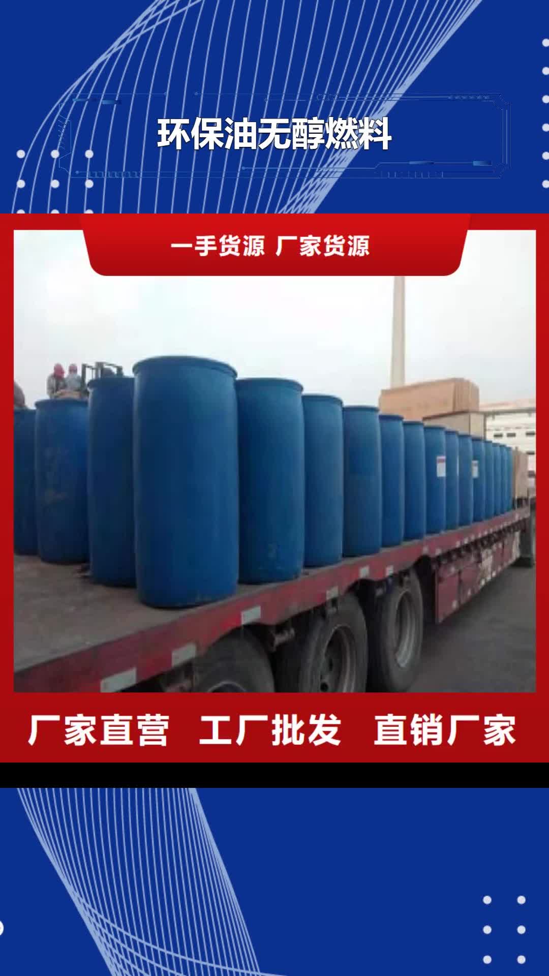 【廊坊 环保油无醇燃料-植物油燃料厂家用心做产品】