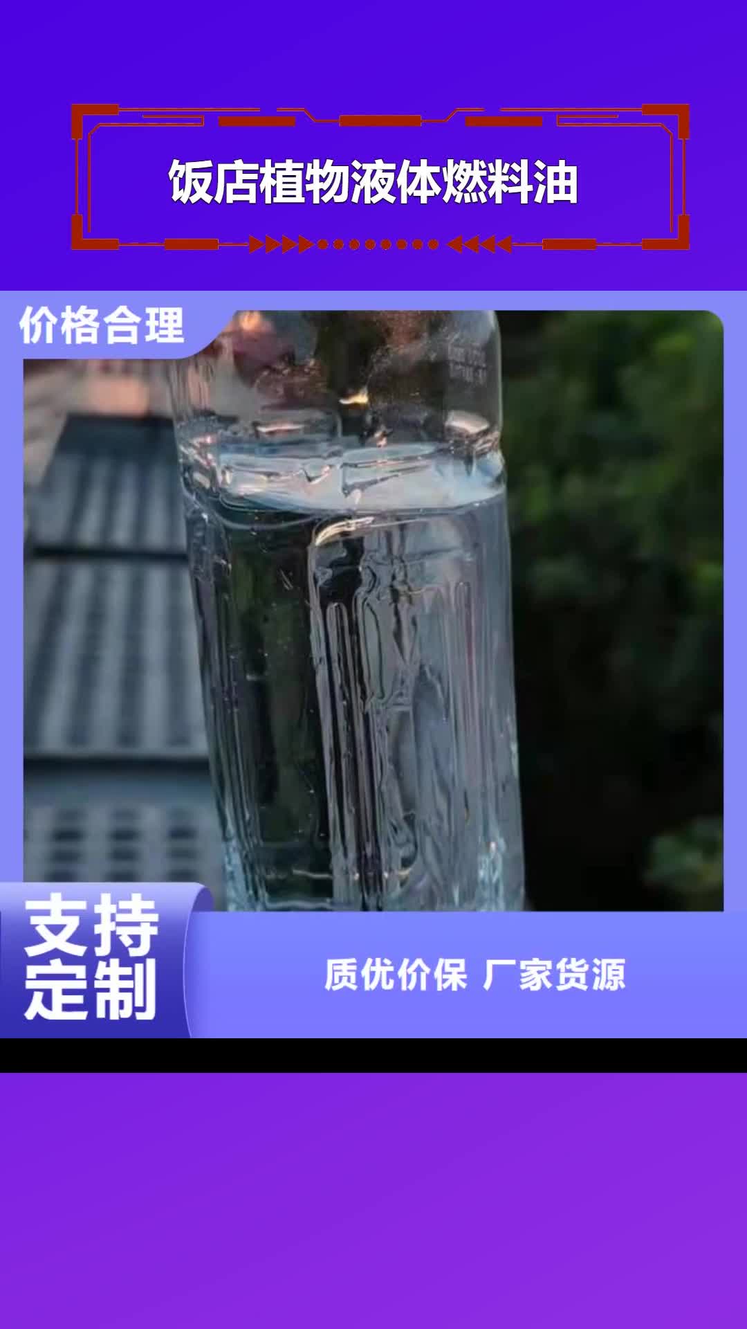 无锡 饭店植物液体燃料油_【无醇燃料技术培训】大库存无缺货危机