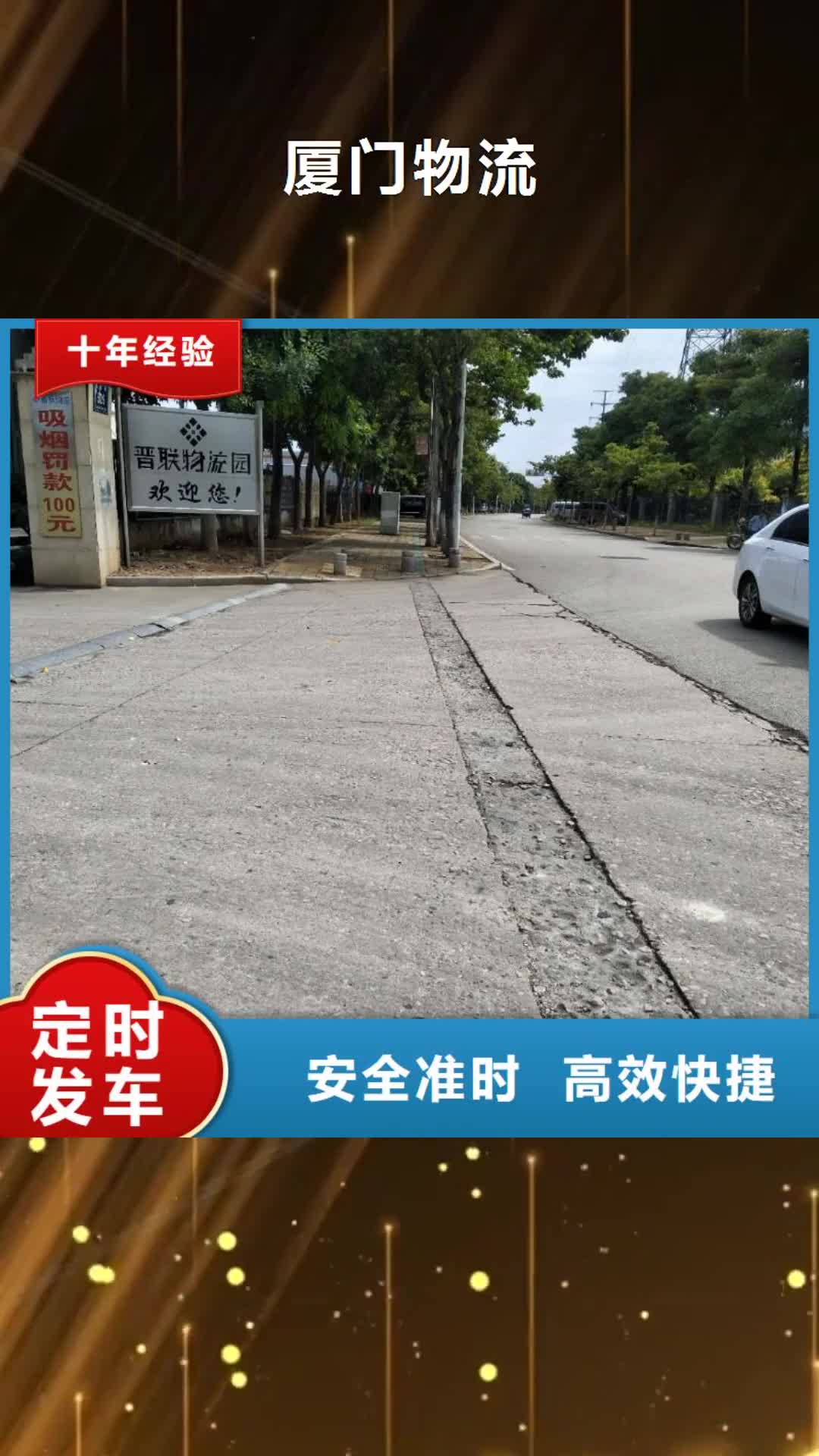 【衡阳 厦门物流 厦门到衡阳物流快运专线运输报价】