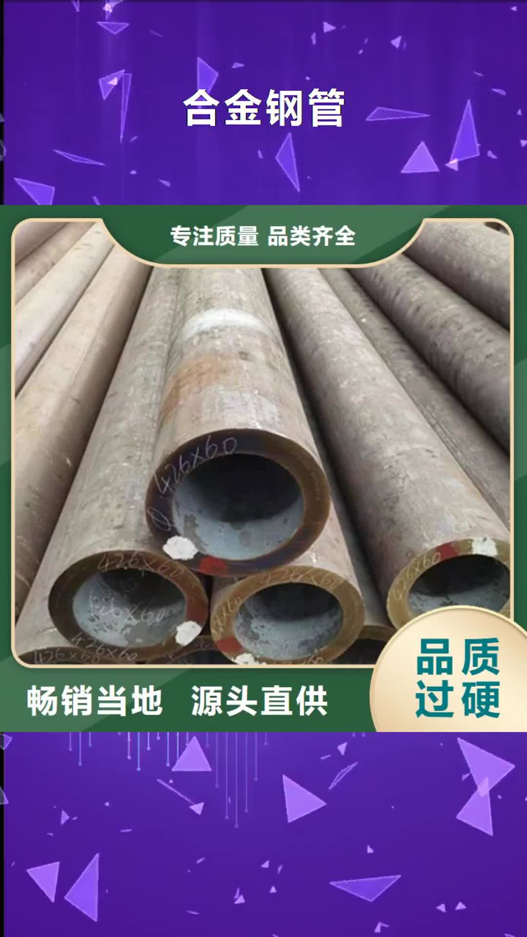 平顶山 合金钢管-【合金钢板】专业信赖厂家