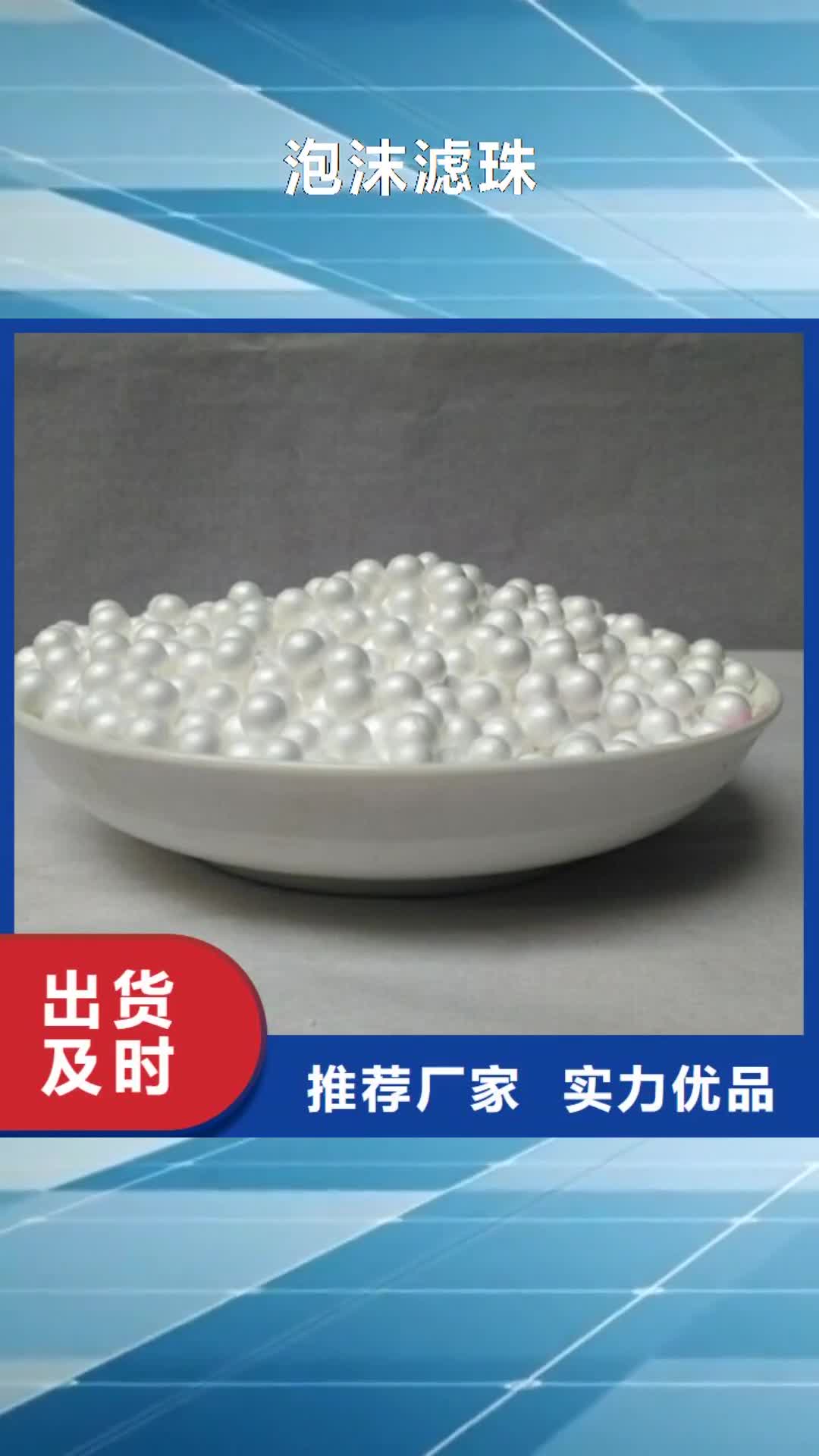 【莱芜 泡沫滤珠石英砂定制零售批发】