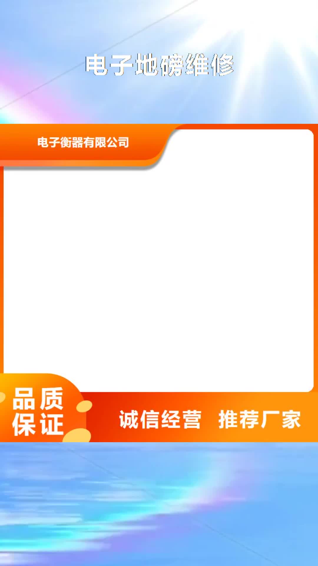 【景德镇 电子地磅维修电子地磅一周内发货】