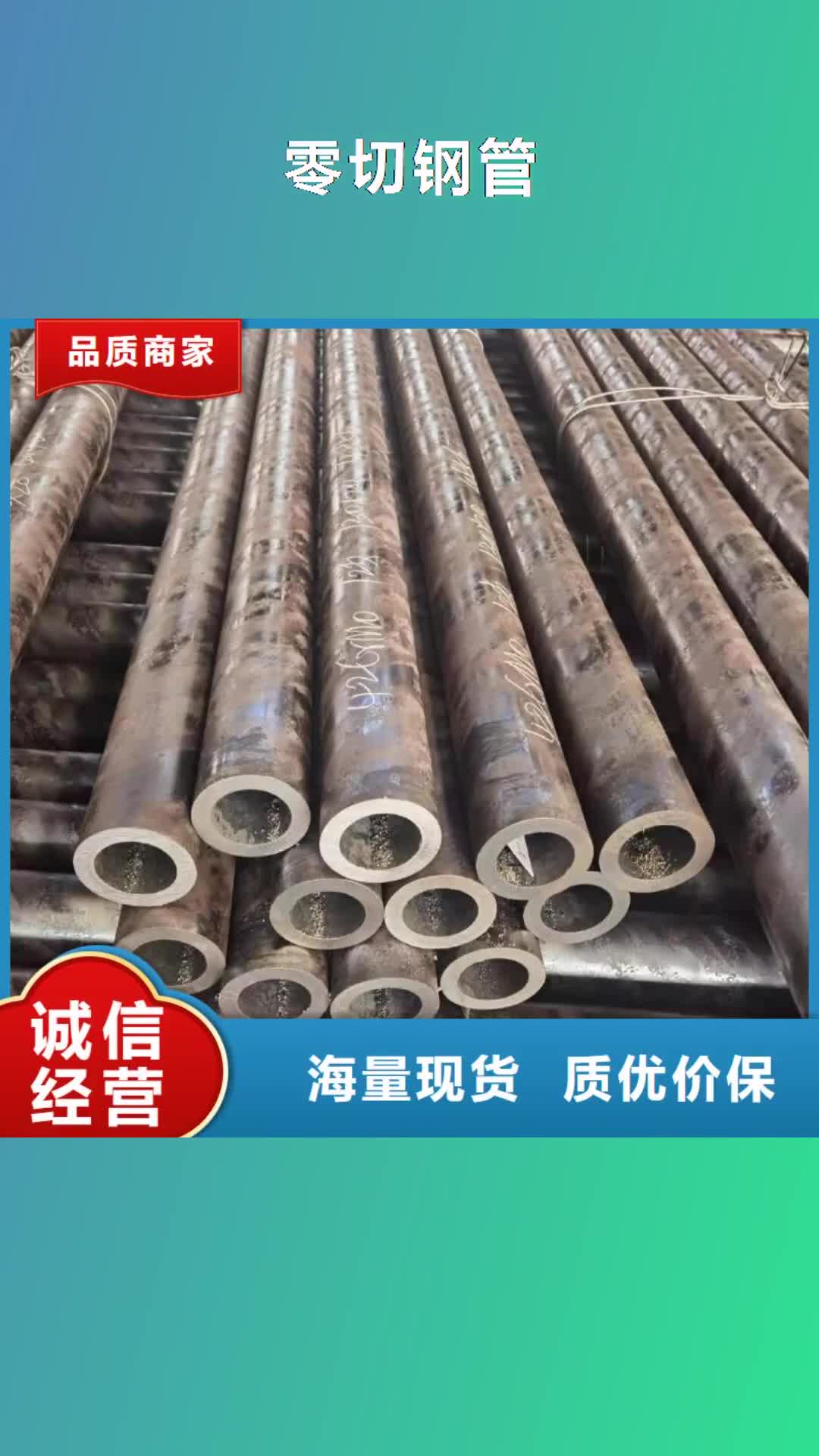 马鞍山 零切钢管_【精轧管】经验丰富质量放心