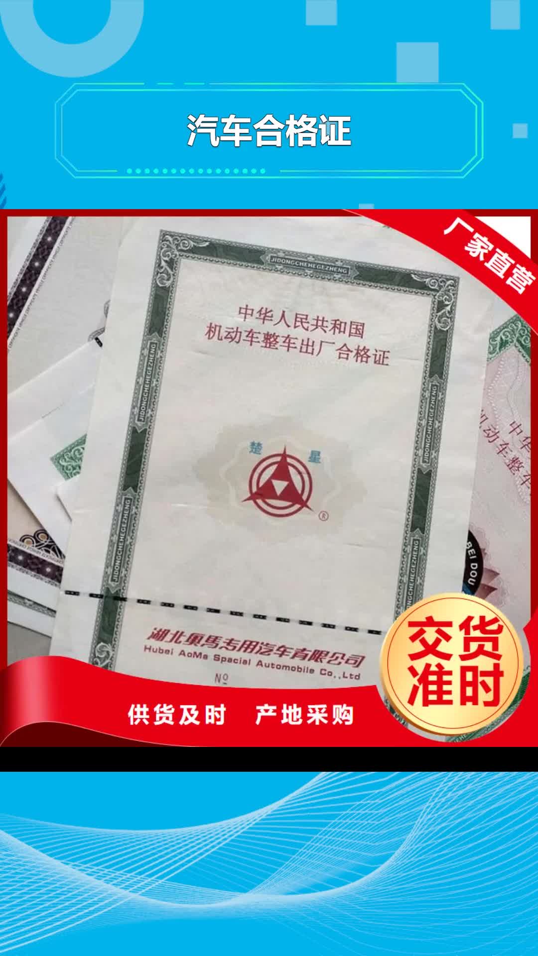 宜宾【汽车合格证】 防伪资格支持大批量采购