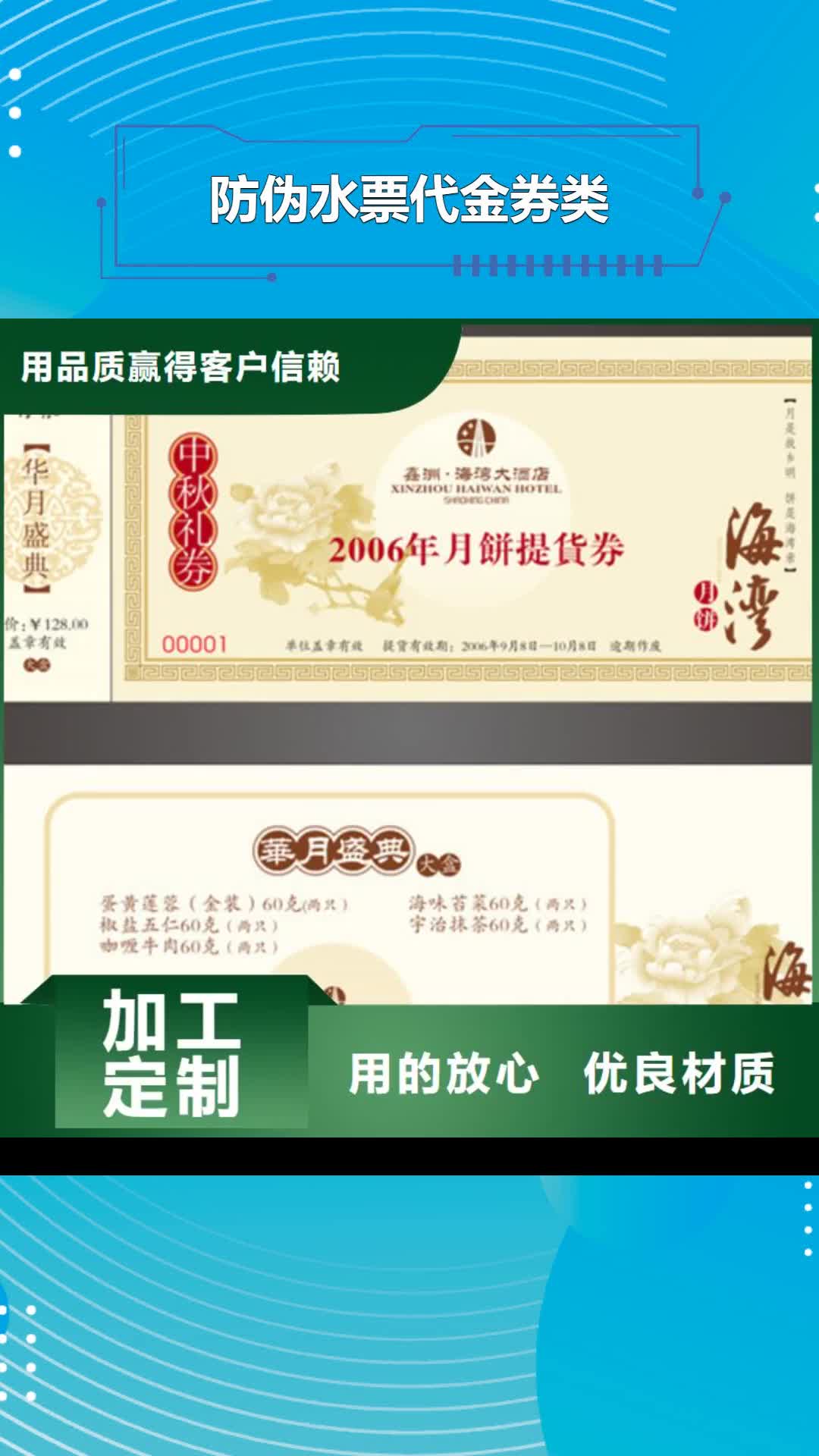 【马鞍山 防伪水票代金券类 防伪定制服务周到】