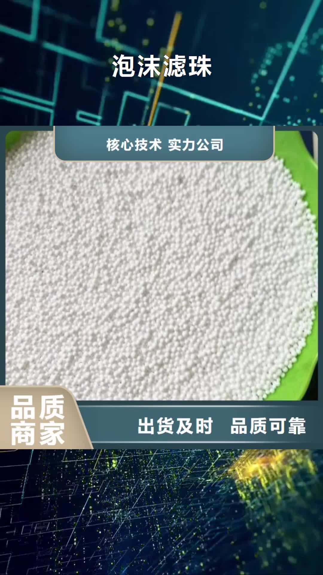 【梅州 泡沫滤珠_聚合硫酸铁精选货源】