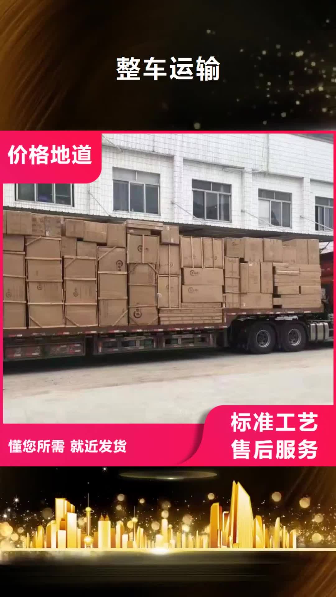 【邵阳 整车运输广州到邵阳物流专线运输公司返程车托运大件搬家按时到达】