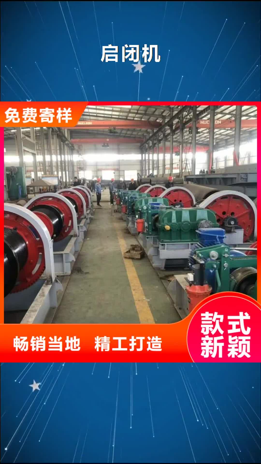 菏泽【启闭机】_螺杆启闭机优选厂家