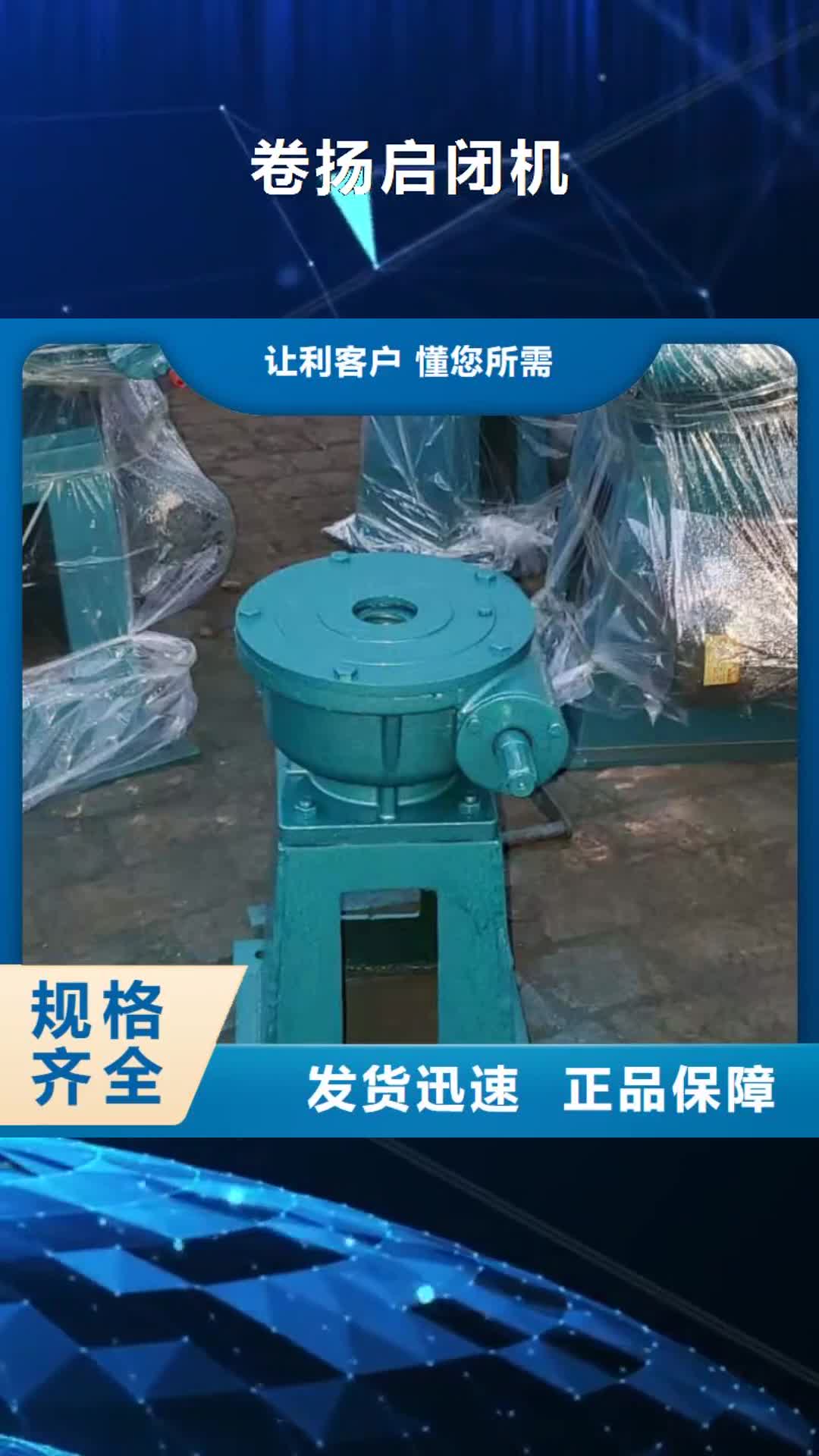 白银【卷扬启闭机】,液压启闭机诚信为本