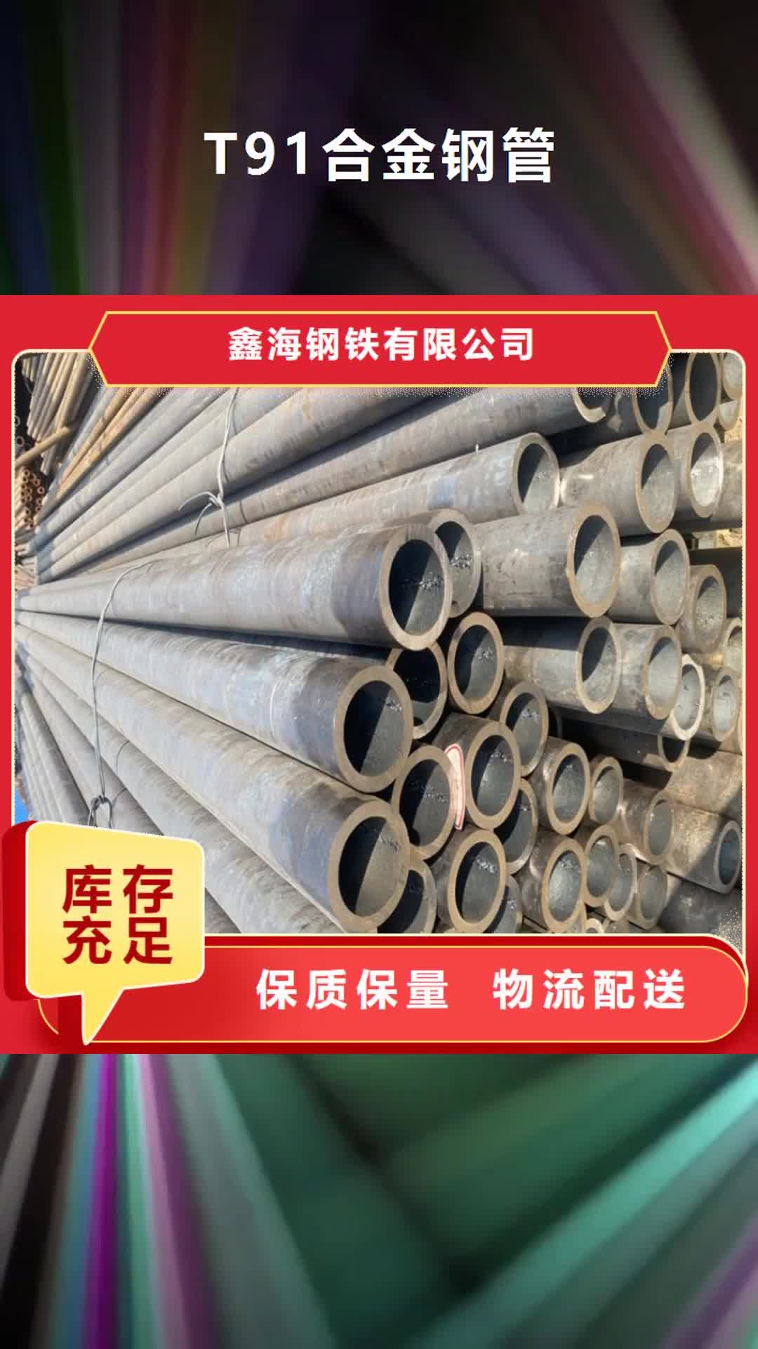 【来宾 T91合金钢管,T91合金管厂家现货批发】