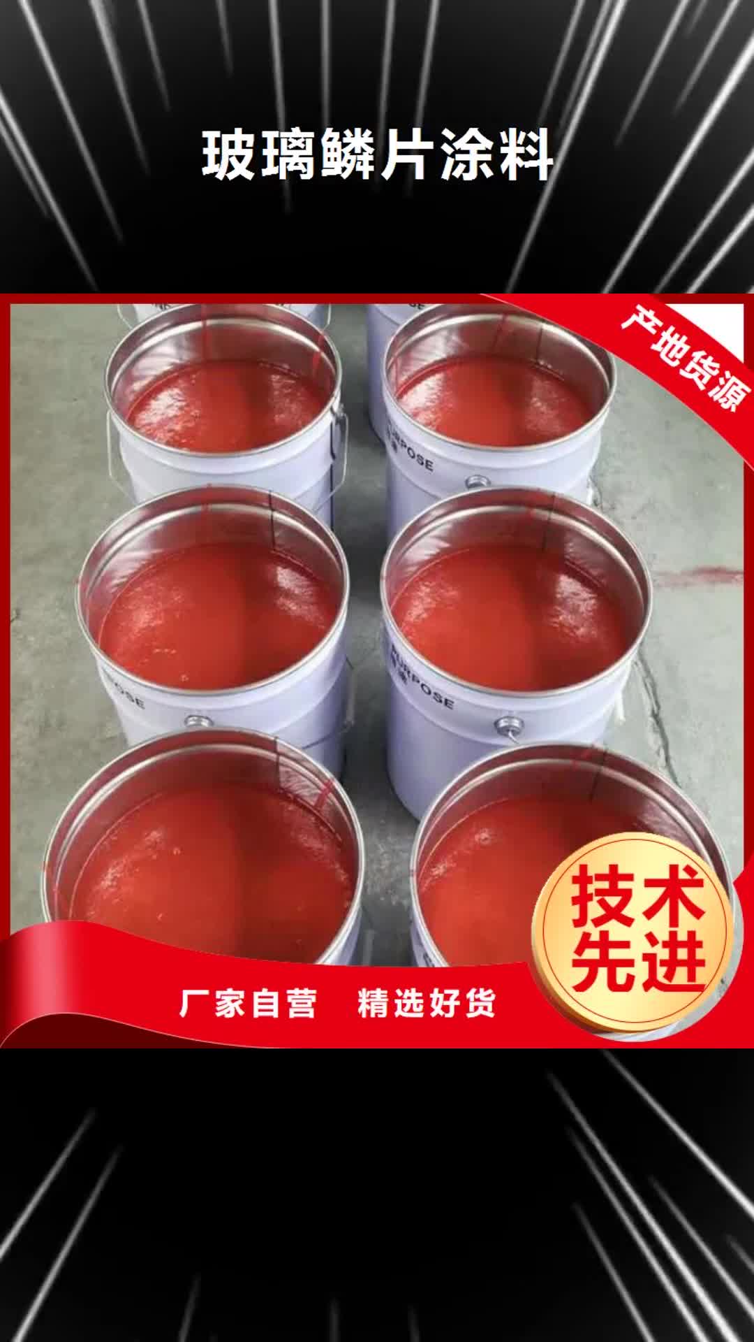 陽泉【玻璃鱗片涂料】-玻璃鱗片膠泥現(xiàn)貨交易