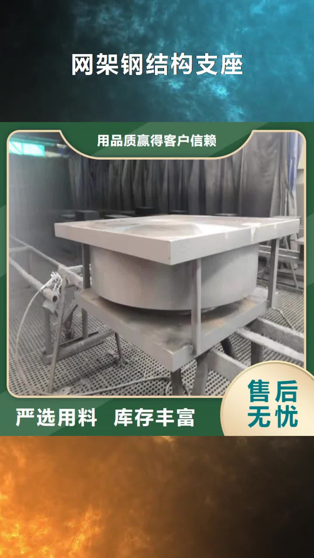 【乌鲁木齐 网架钢结构支座,网架支座厂家真正让利给买家】