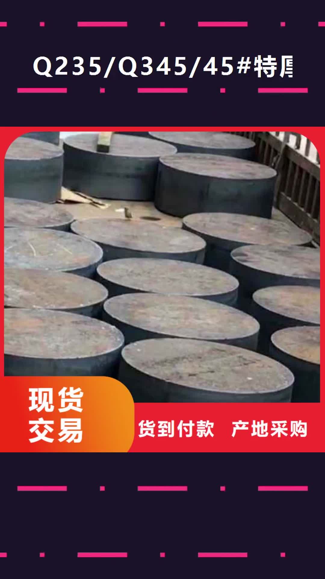 沈阳【Q235/Q345/45#特厚钢板】42CrMo钢板原厂制造