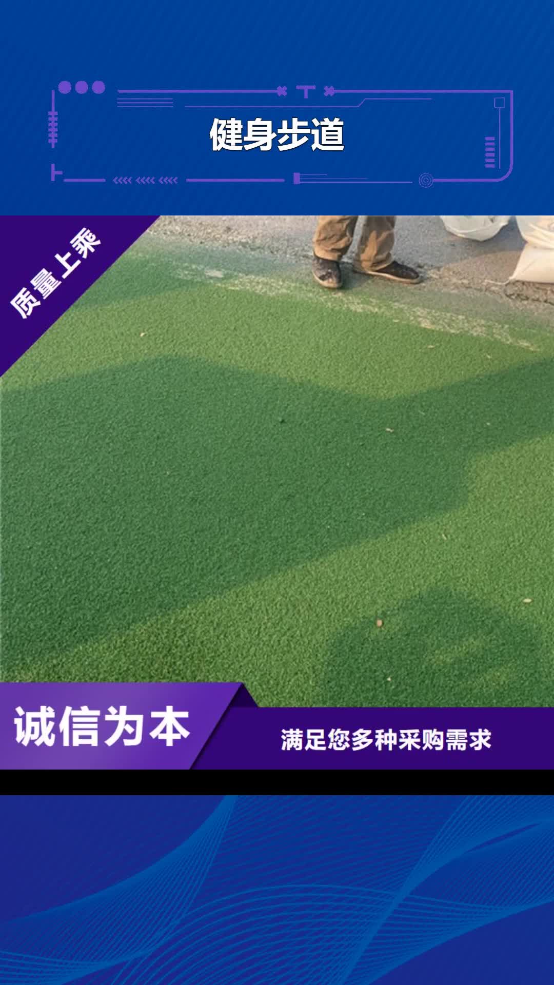 吉林【健身步道】,塑胶跑道多种规格可选