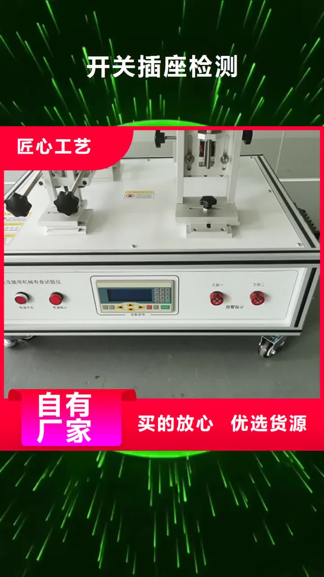 柳州【开关插座检测】,悬臂梁设备齐全支持定制