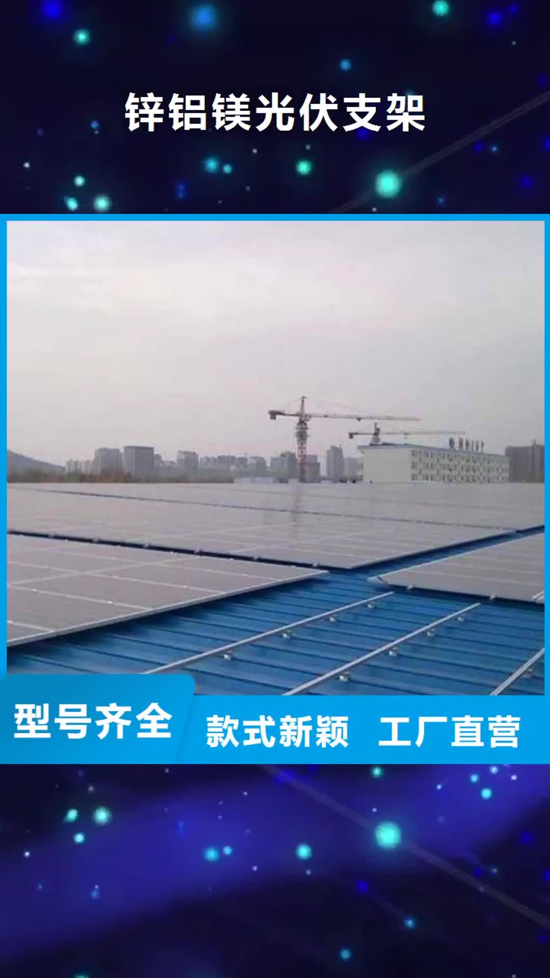 河北 锌铝镁光伏支架-【Q355C方矩管】应用领域