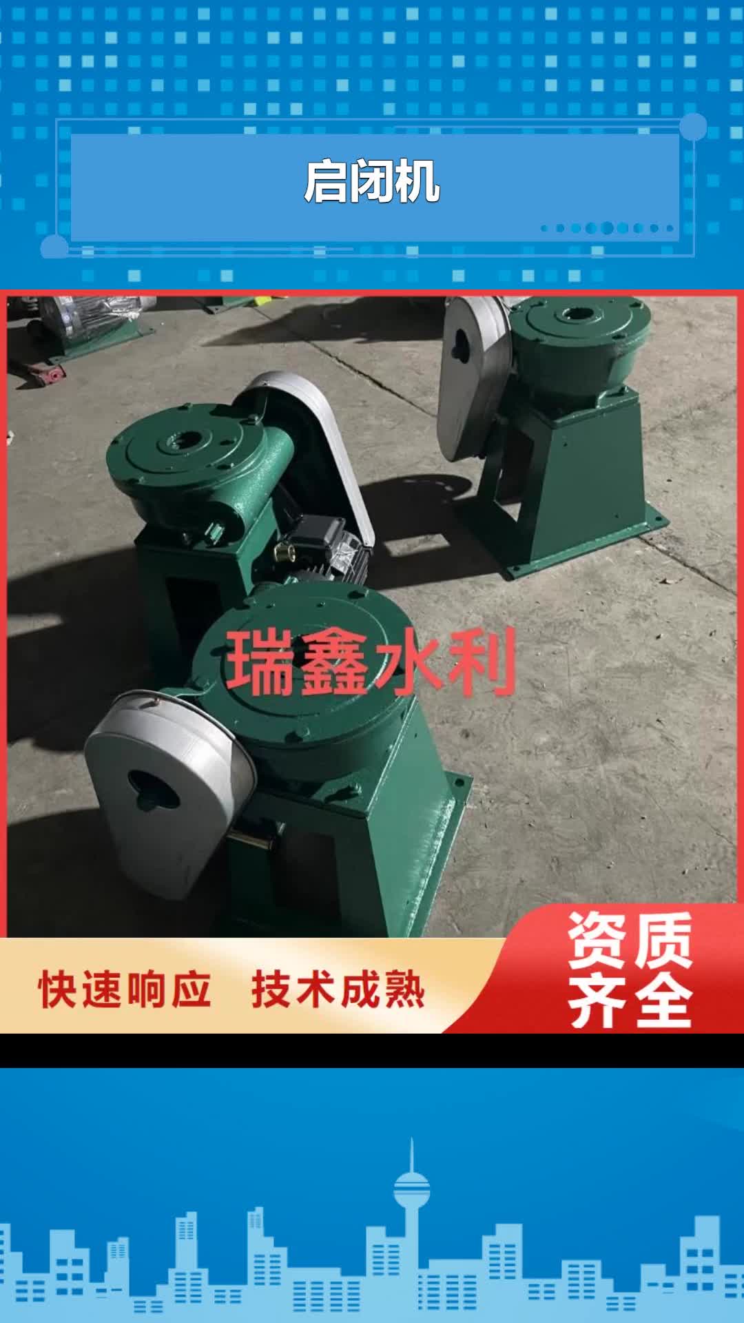 宁德 启闭机 【启闭机闸门】好产品不怕比
