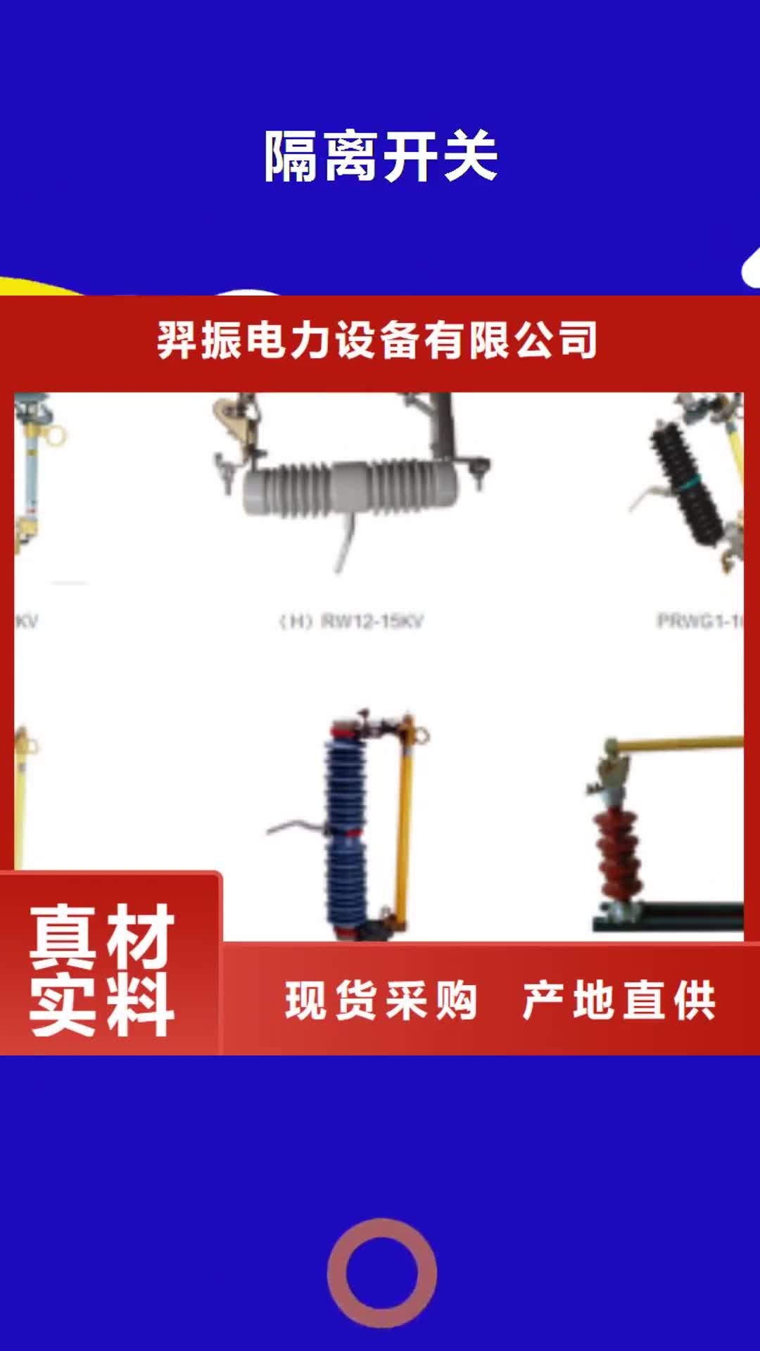 南平 隔离开关【真空断路器】厂家精选