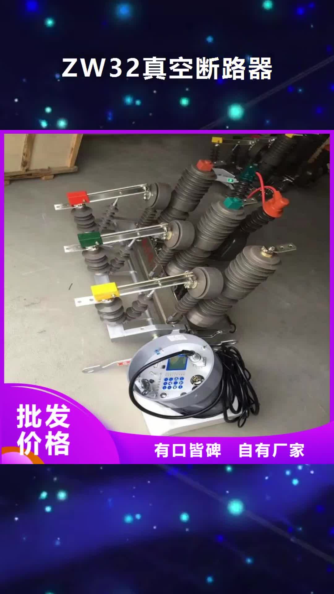 牡丹江ZW32真空断路器_【高压负荷开关】一周内发货