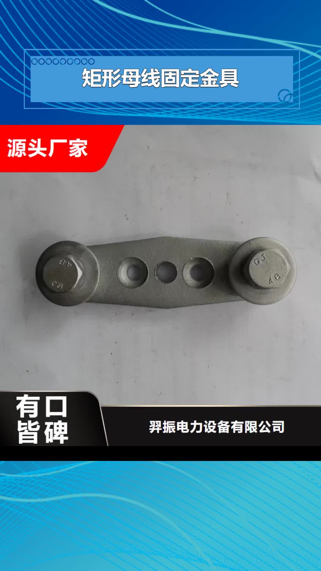 通化【矩形母线固定金具】跌落式熔断器诚信经营质量保证