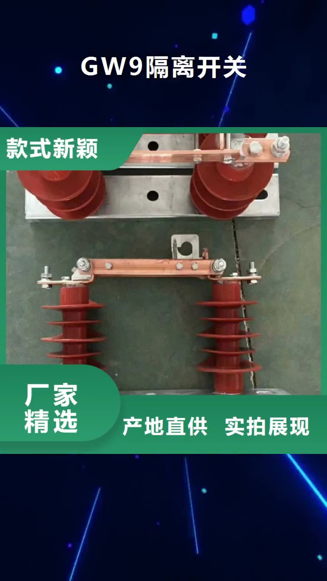 漯河【GW9隔离开关】_跌落式熔断器服务周到