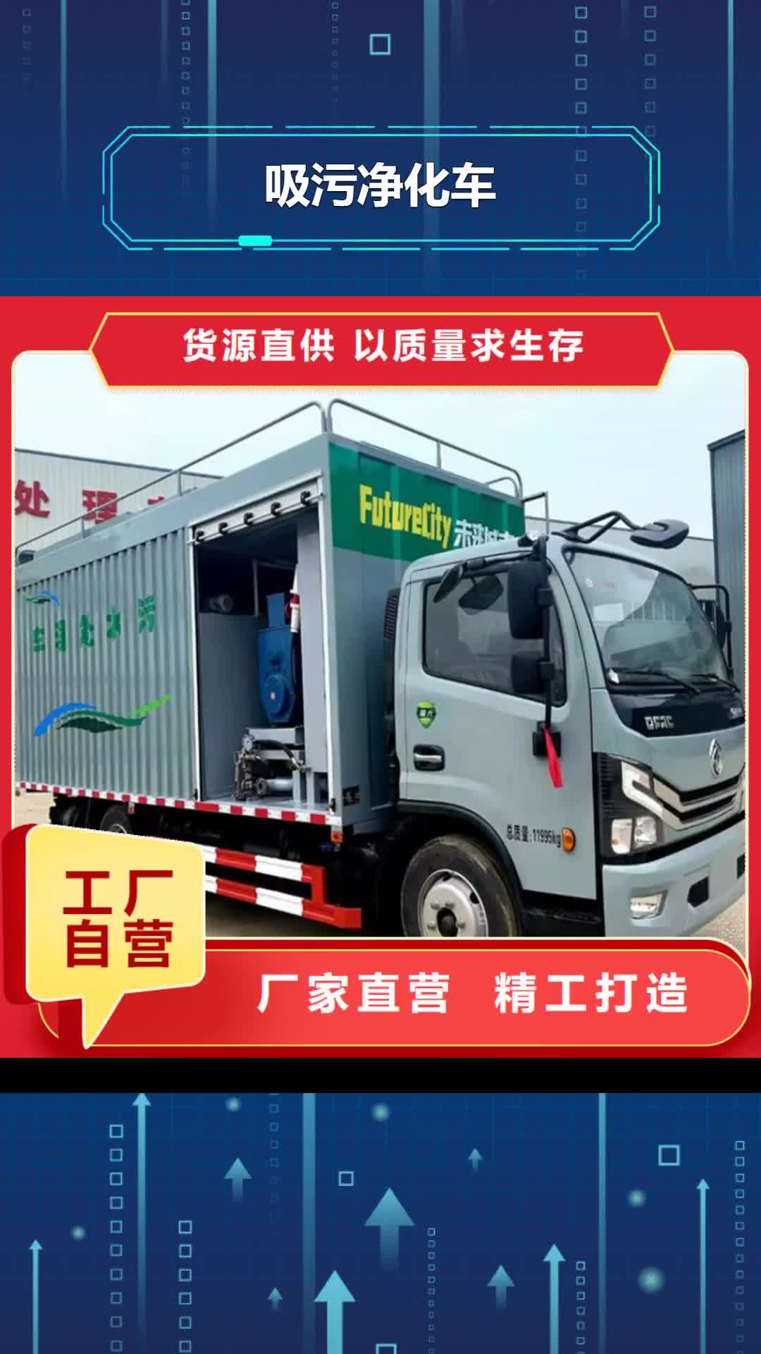 【山东 吸污净化车_粪污垃圾车定制零售批发】