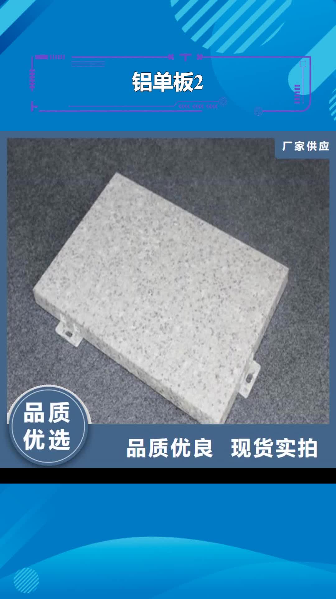 成都 铝单板2-【铝单板】多种规格库存充足