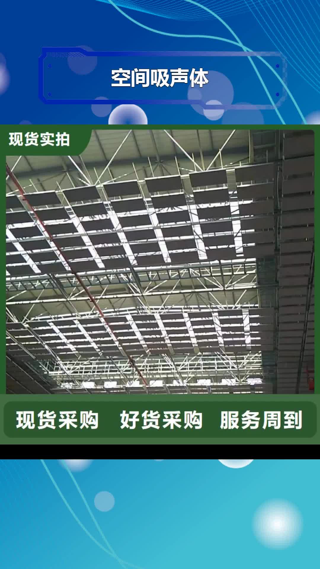 【新乡 空间吸声体_吸声体厂家畅销当地】
