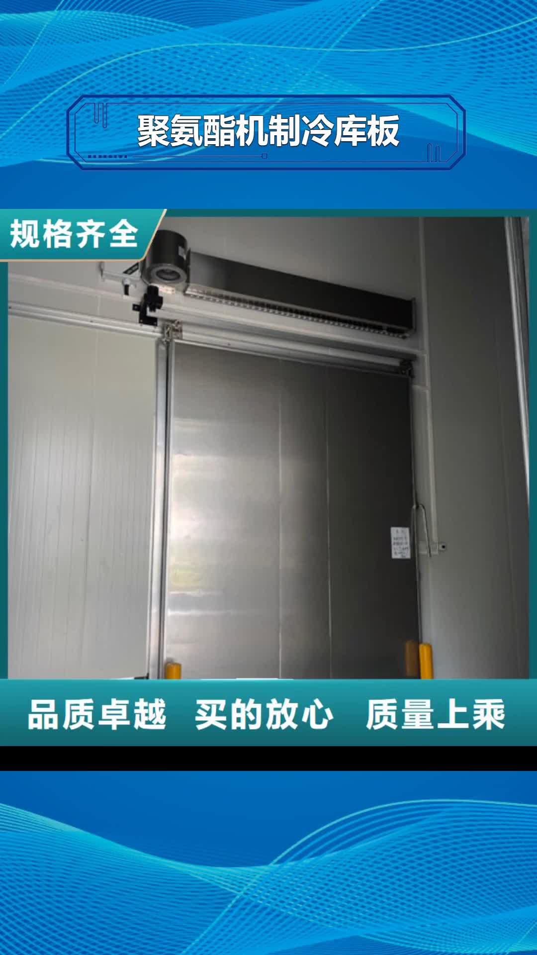 【黔南 聚氨酯机制冷库板冷库聚氨酯保温板厂家批发价】