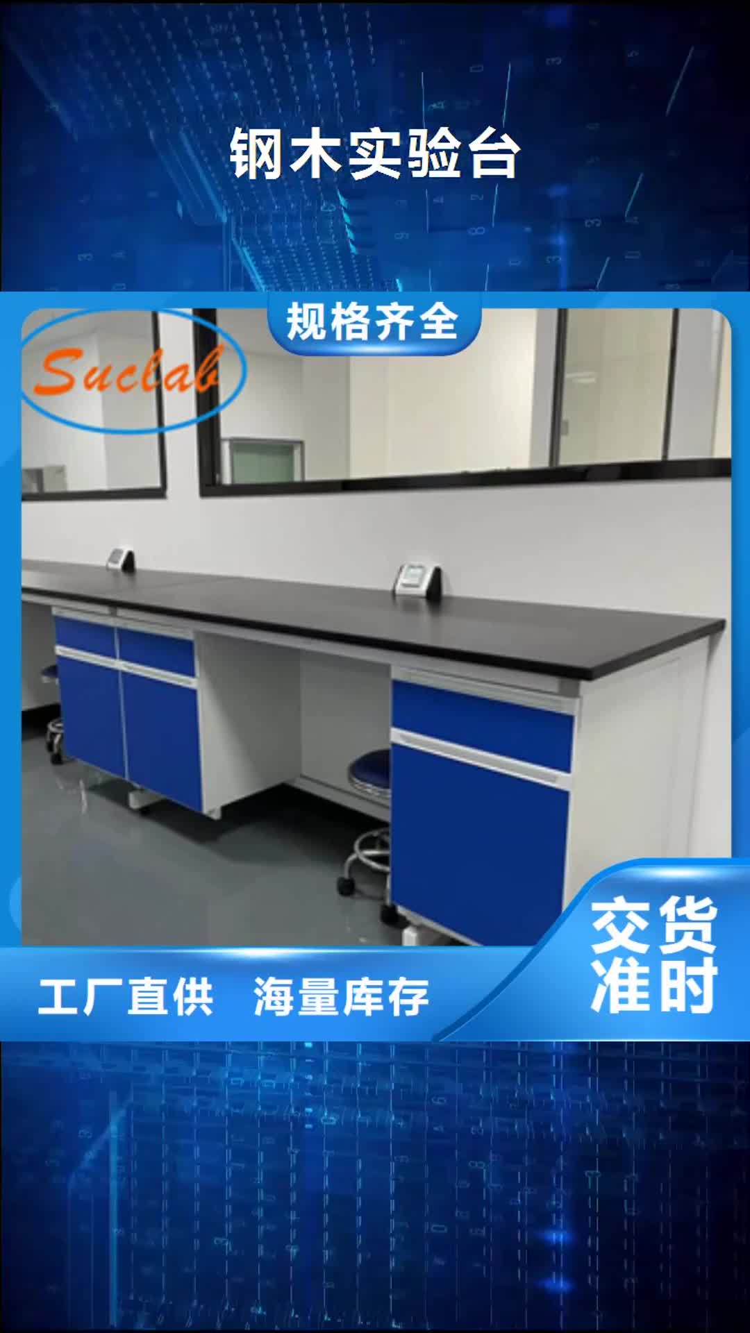 【庆阳 钢木实验台我们更专业】