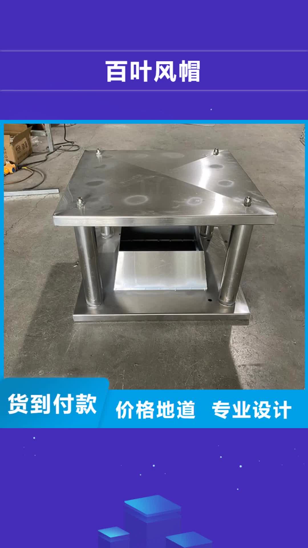 張家口【百葉風(fēng)帽】-B系列風(fēng)帽現(xiàn)貨快速采購