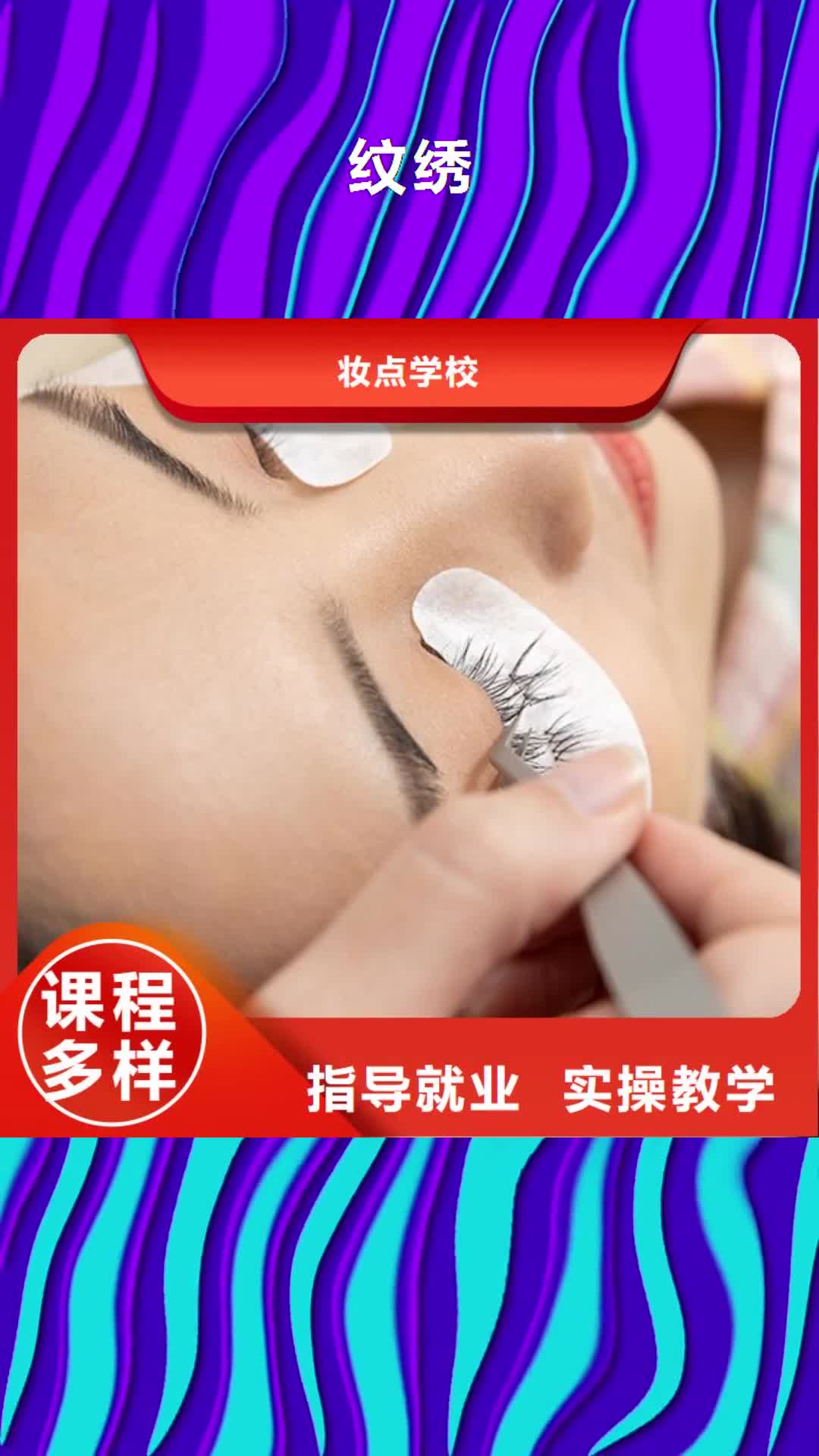绥化【纹绣】 化妆学校就业前景好