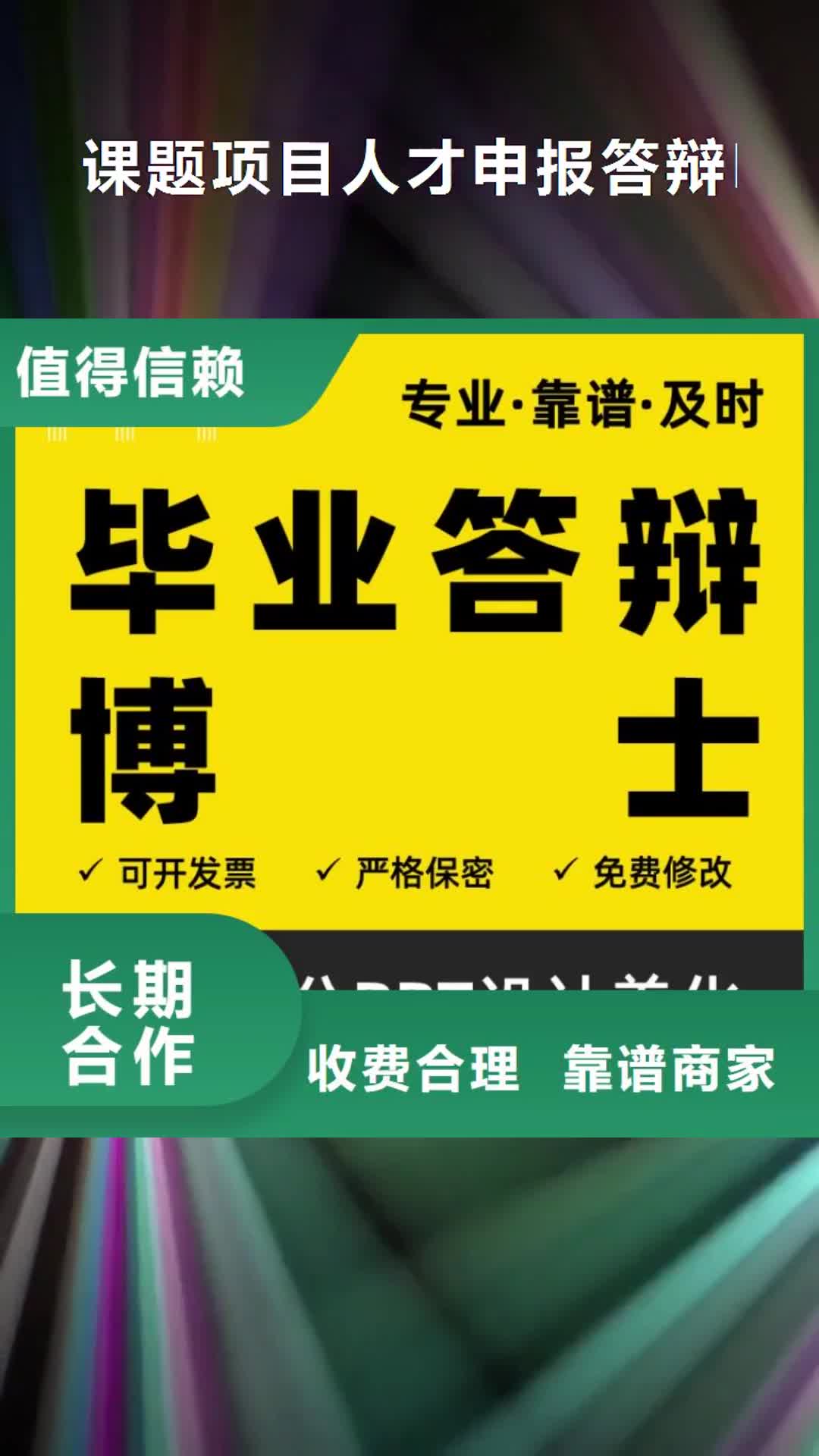 枣庄 课题项目人才申报答辩PPT模板设计美化制作-【职称晋升PPT设计制作美化】一对一服务