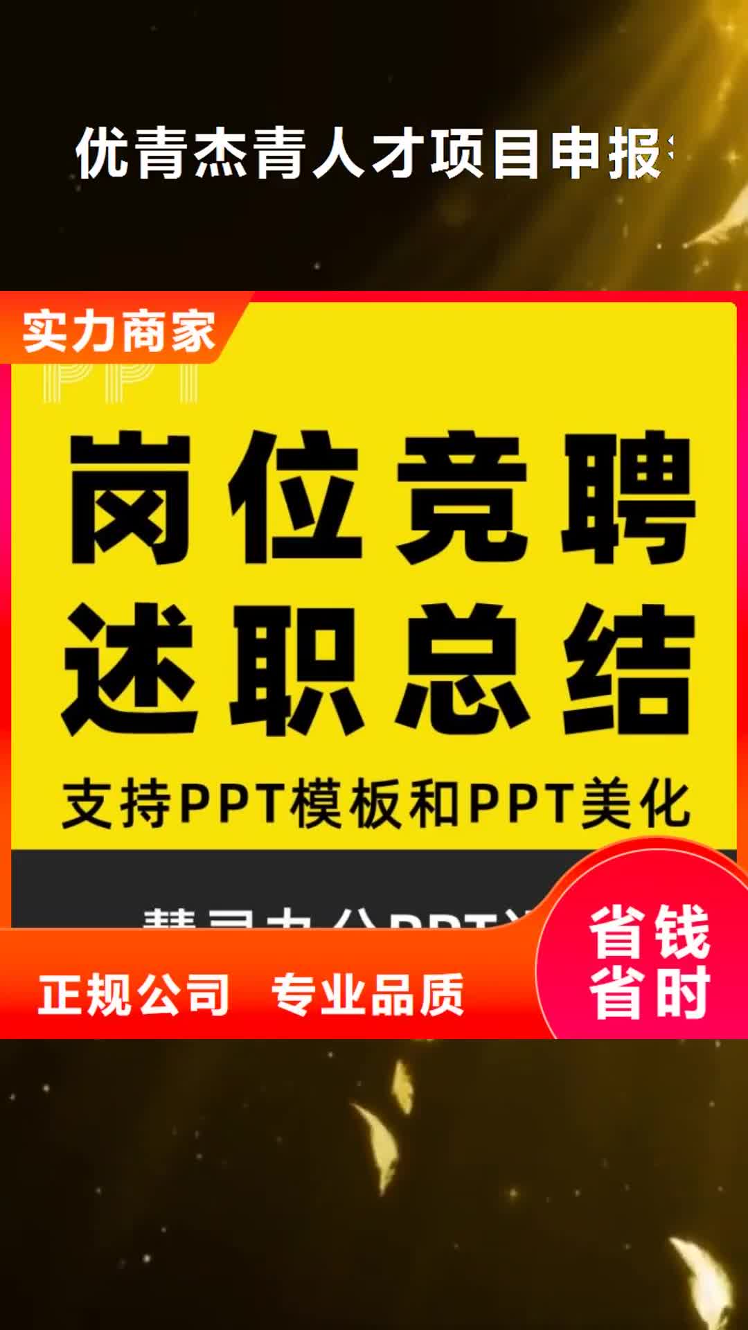 牡丹江【优青杰青人才项目申报答辩PPT】职称晋升PPT设计制作美化价格公道