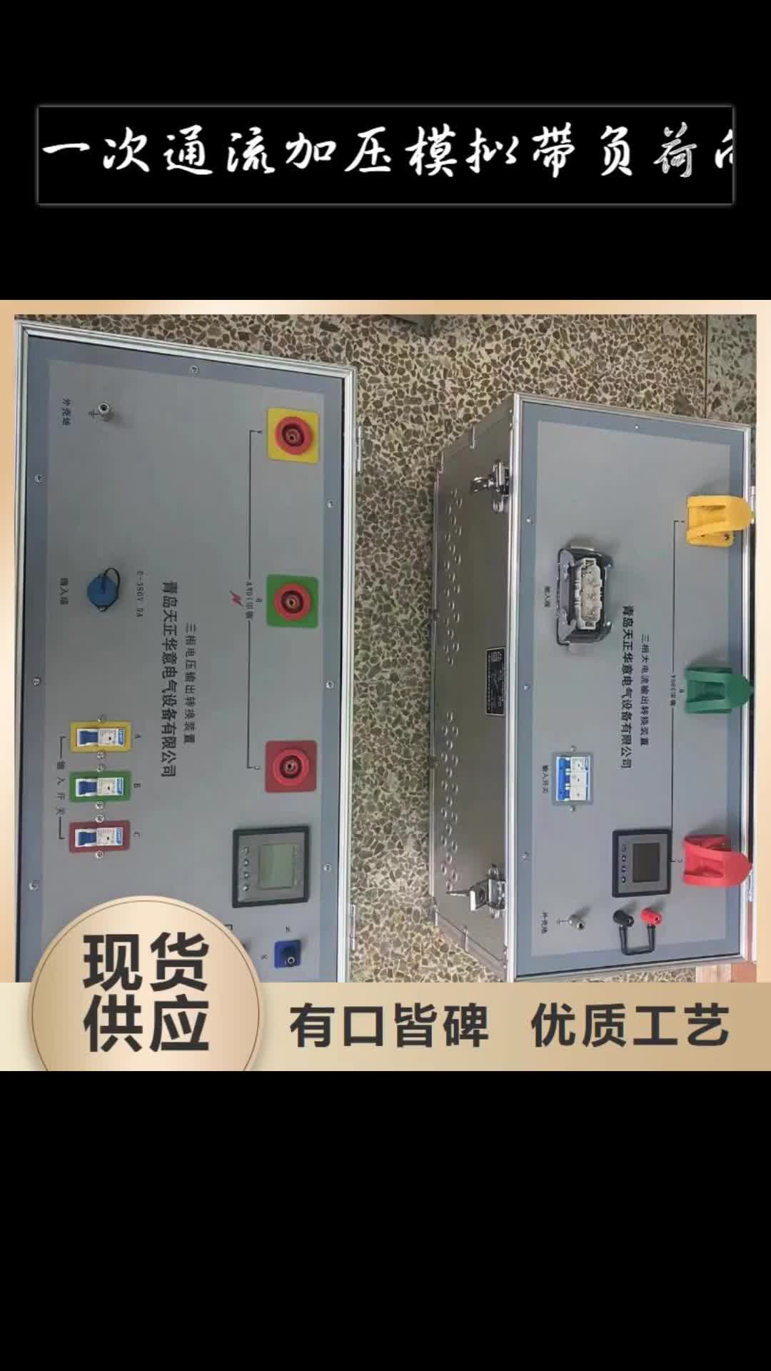 商洛【一次通流加壓模擬帶負荷向量試驗裝置】_錄波分析儀層層質(zhì)檢