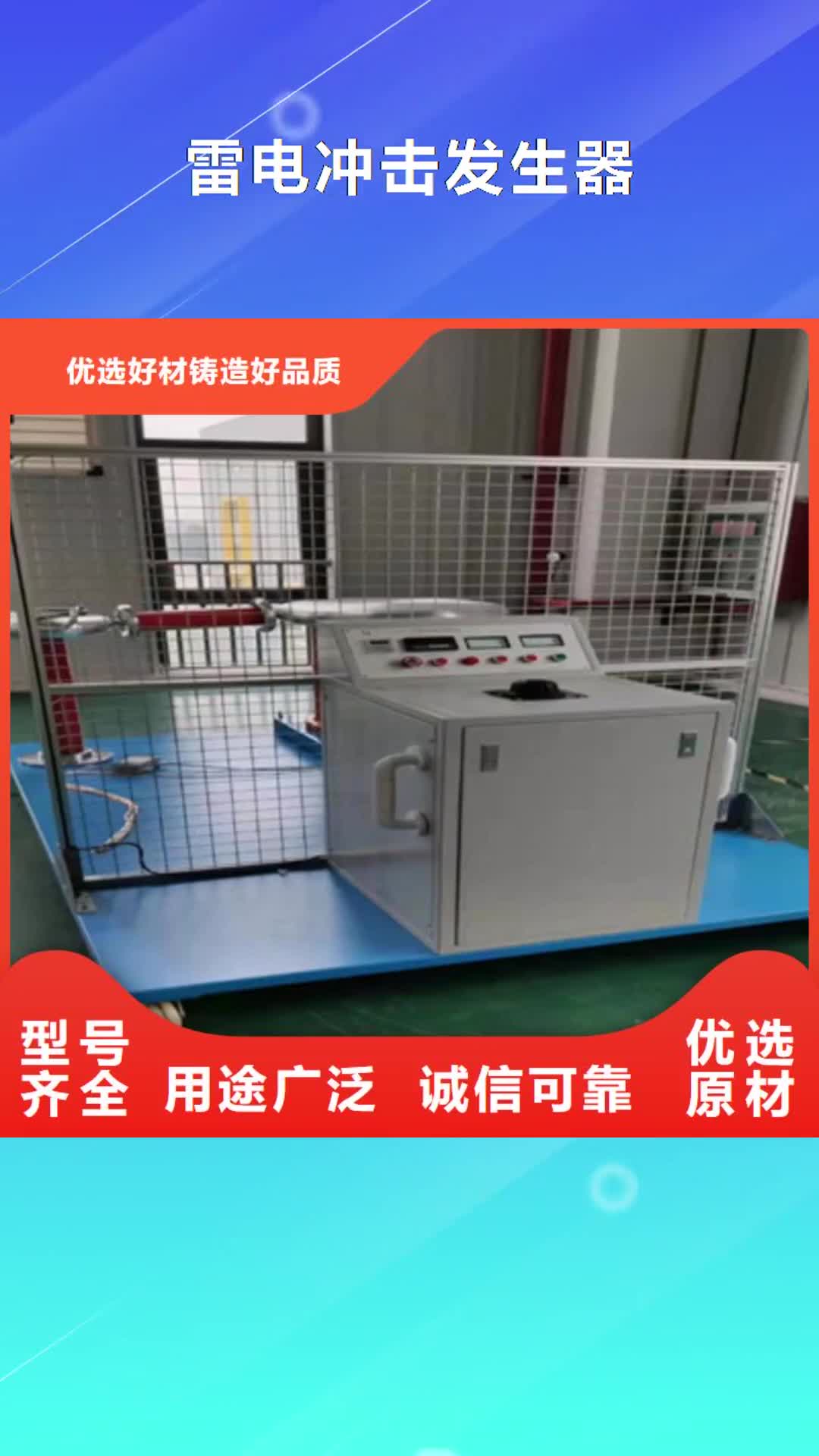 【南通 雷电冲击发生器,配电自动化终端测试仪专注细节专注品质】